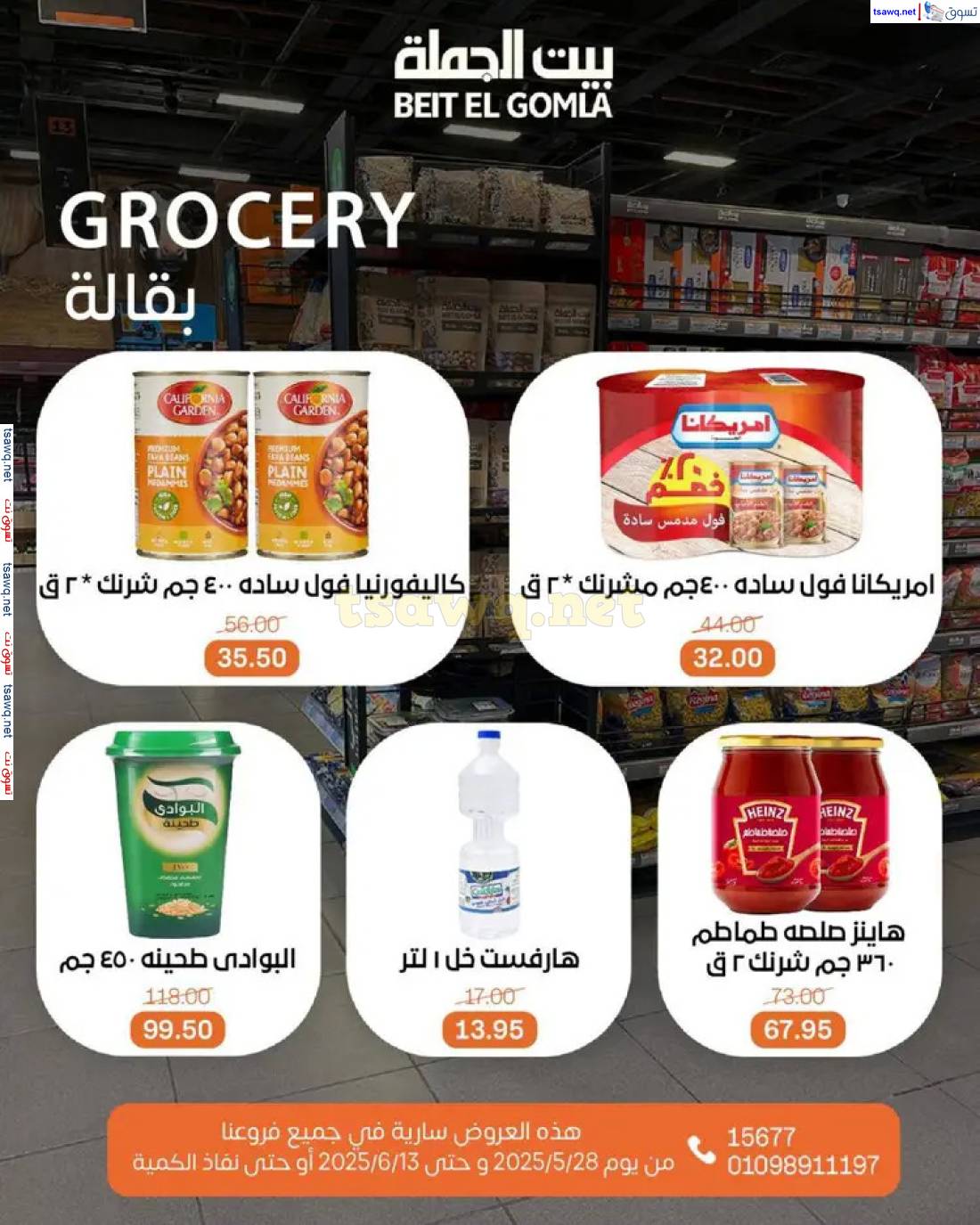 عروض بيت الجملة حتى 13 يونيو 2025 عروض اللحوم