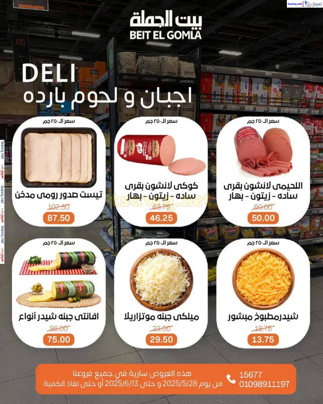 عروض بيت الجملة حتى 13 يونيو 2025 عروض اللحوم