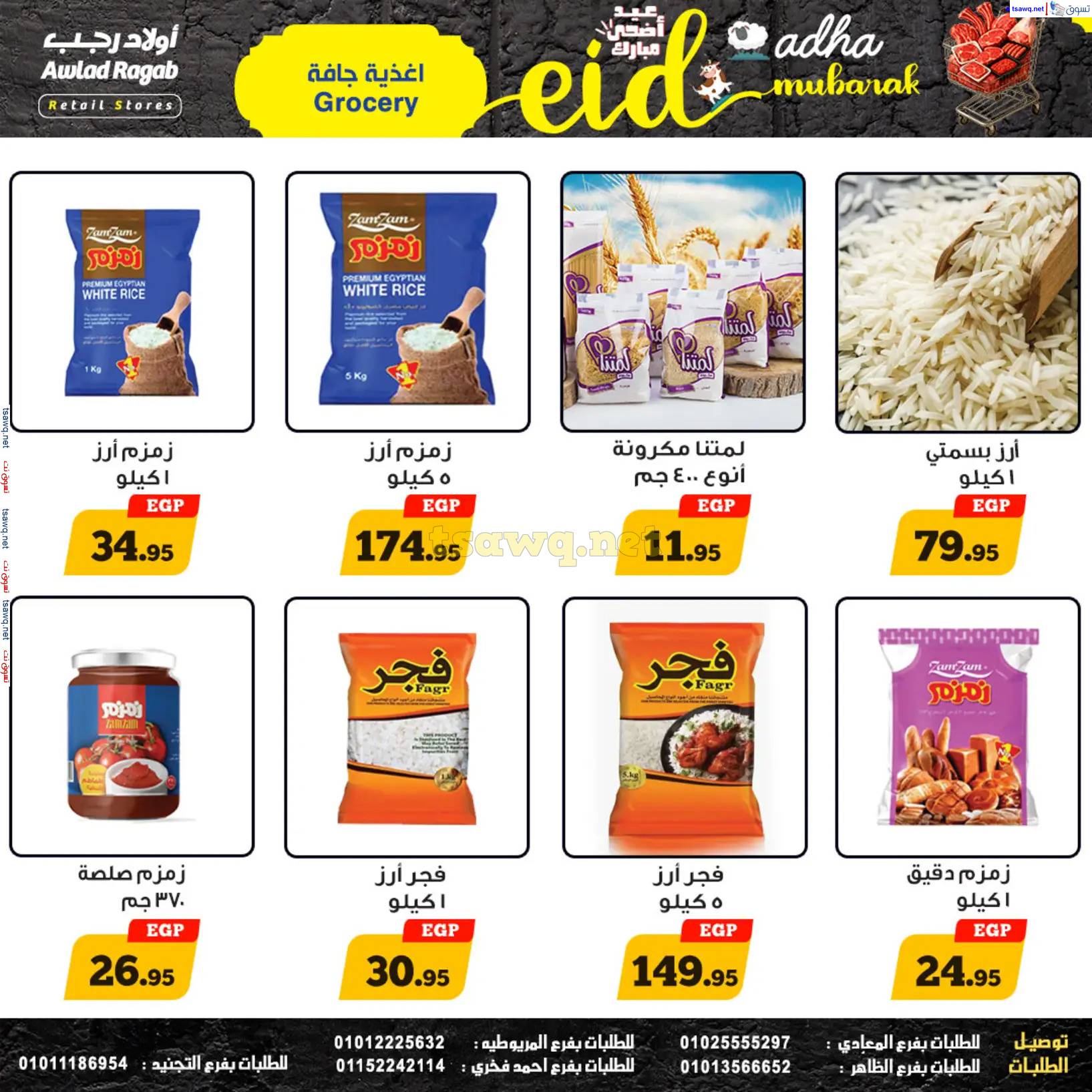 عروض أولاد رجب من 27 مايو حتى 12 يونيو 2025 عيد أضحى مبارك