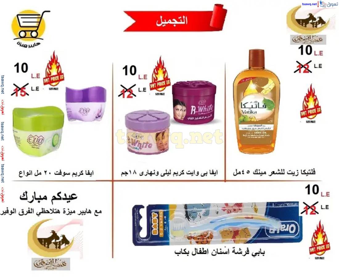 عروض هايبر ميزة بنى سويف حتى 6 يونيو 2025 عيد الأضحى