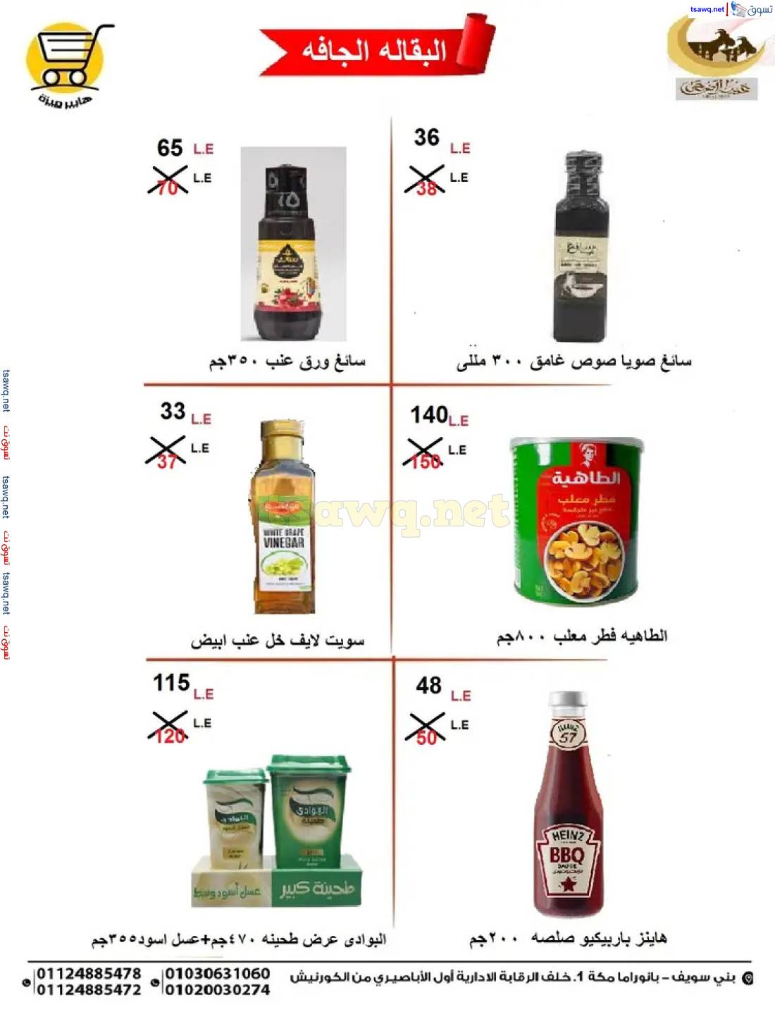عروض هايبر ميزة بنى سويف حتى 6 يونيو 2025 عيد الأضحى