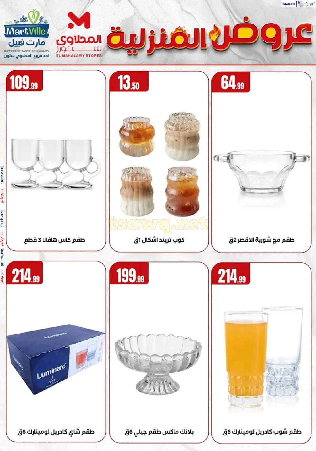 عروض المحلاوى ستورز ومارت فييل من 28 مايو 2025 أدوات منزلية