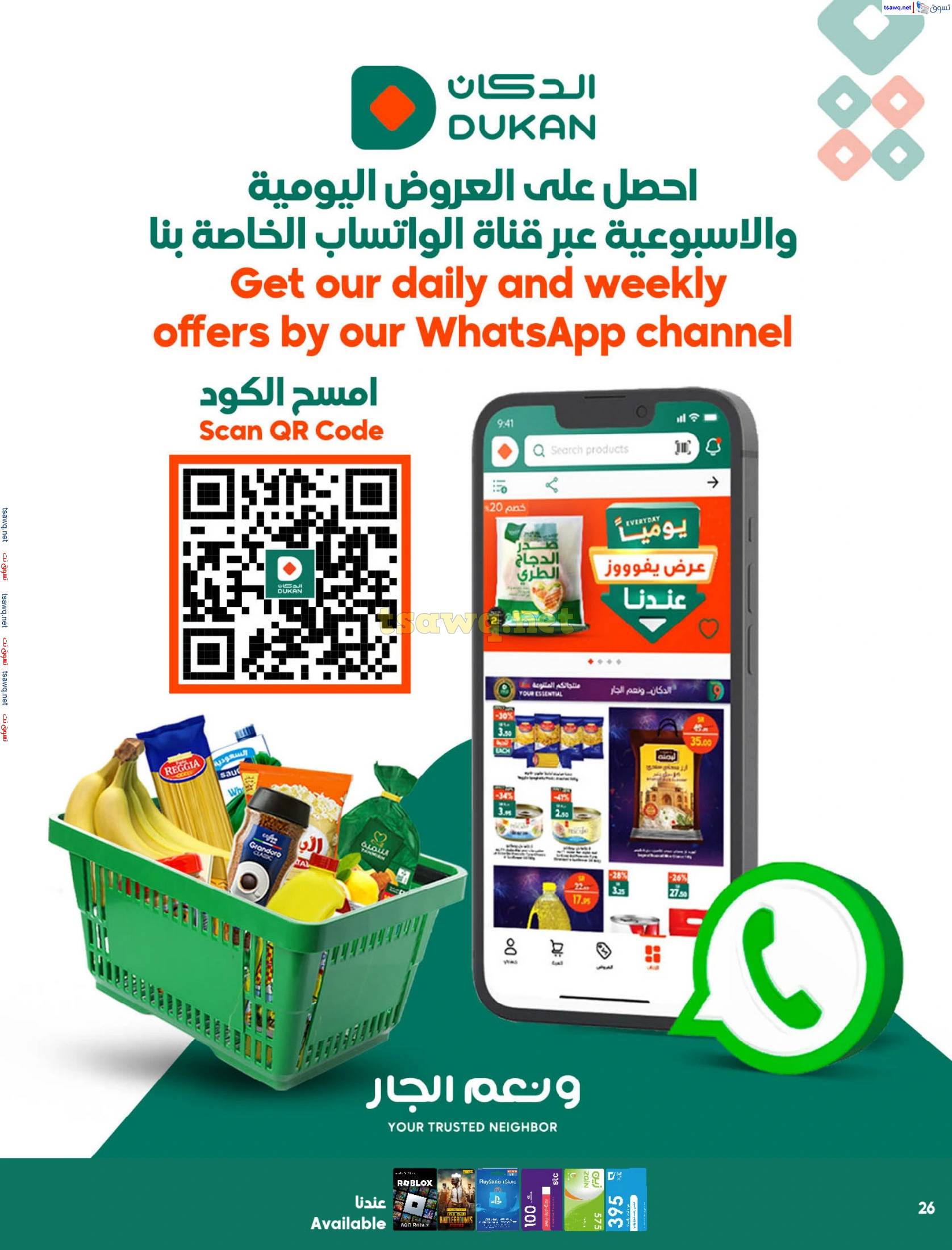 عروض الدكان السعودية من 28 مايو حتى 3 يونيو 2025 أقوى العروض