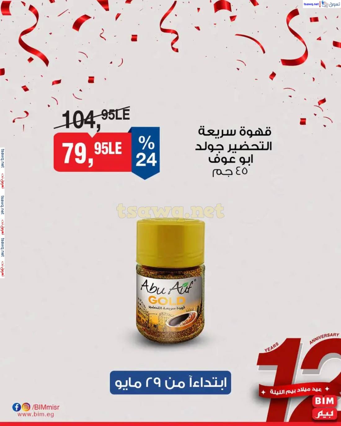 عروض بيم ماركت مصر من 29 مايو 2025 أهلا بالعيد