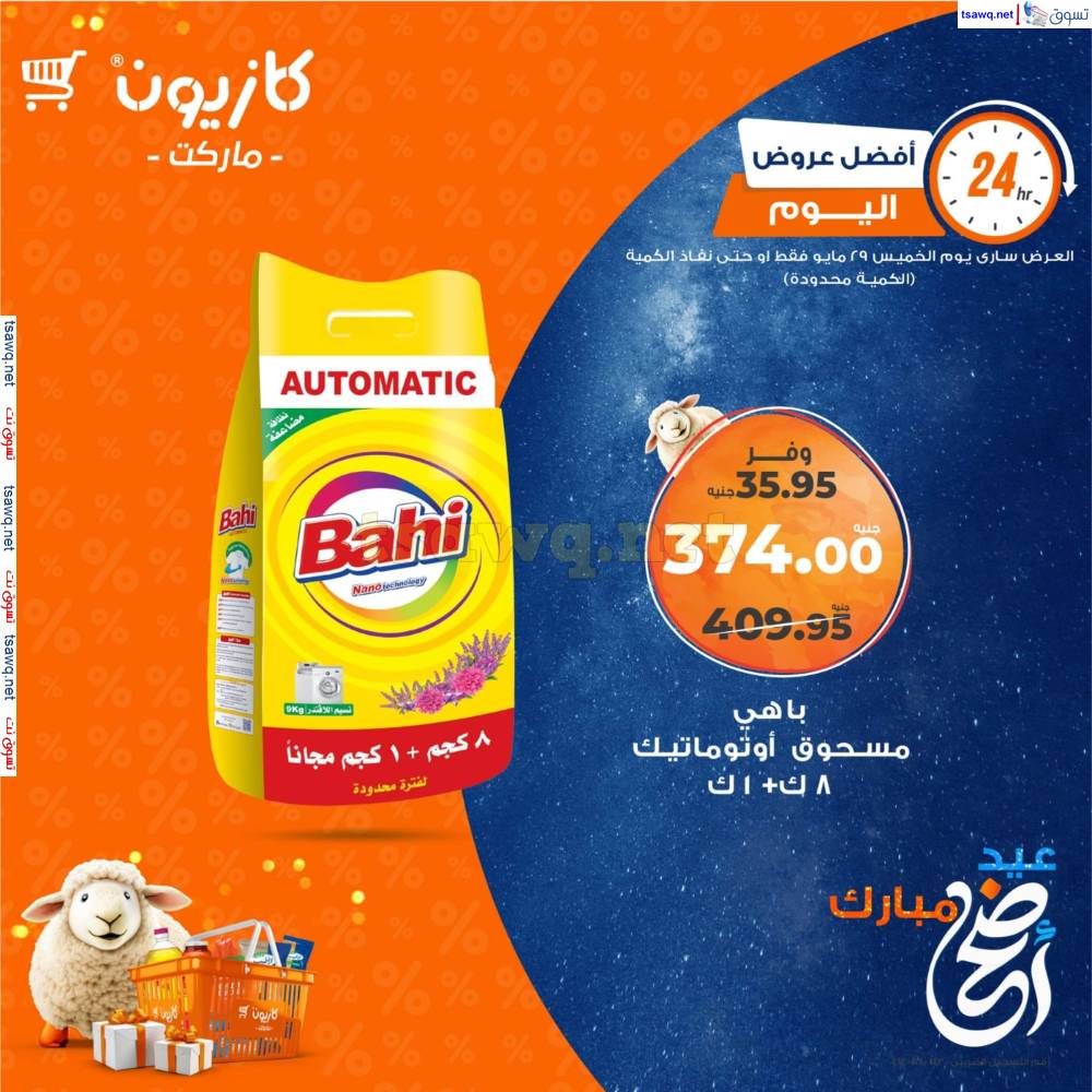 عروض كازيون ماركت اليوم الخميس 29 مايو 2025 أفضل عروض اليوم