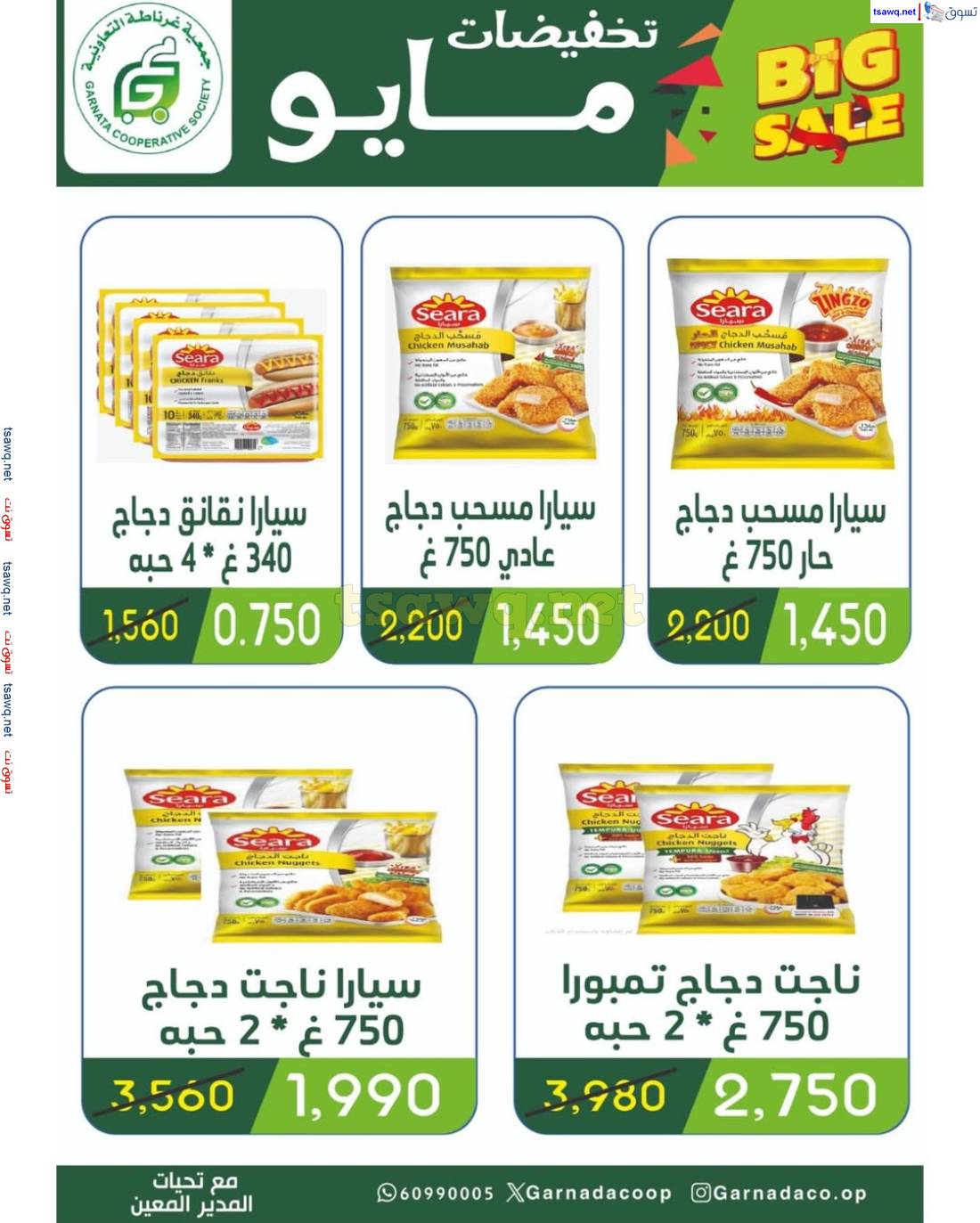 عروض جمعية غرناطة التعاونية  من 27 مايو حتى 3 يونيو 2025 تخفيضات مايو