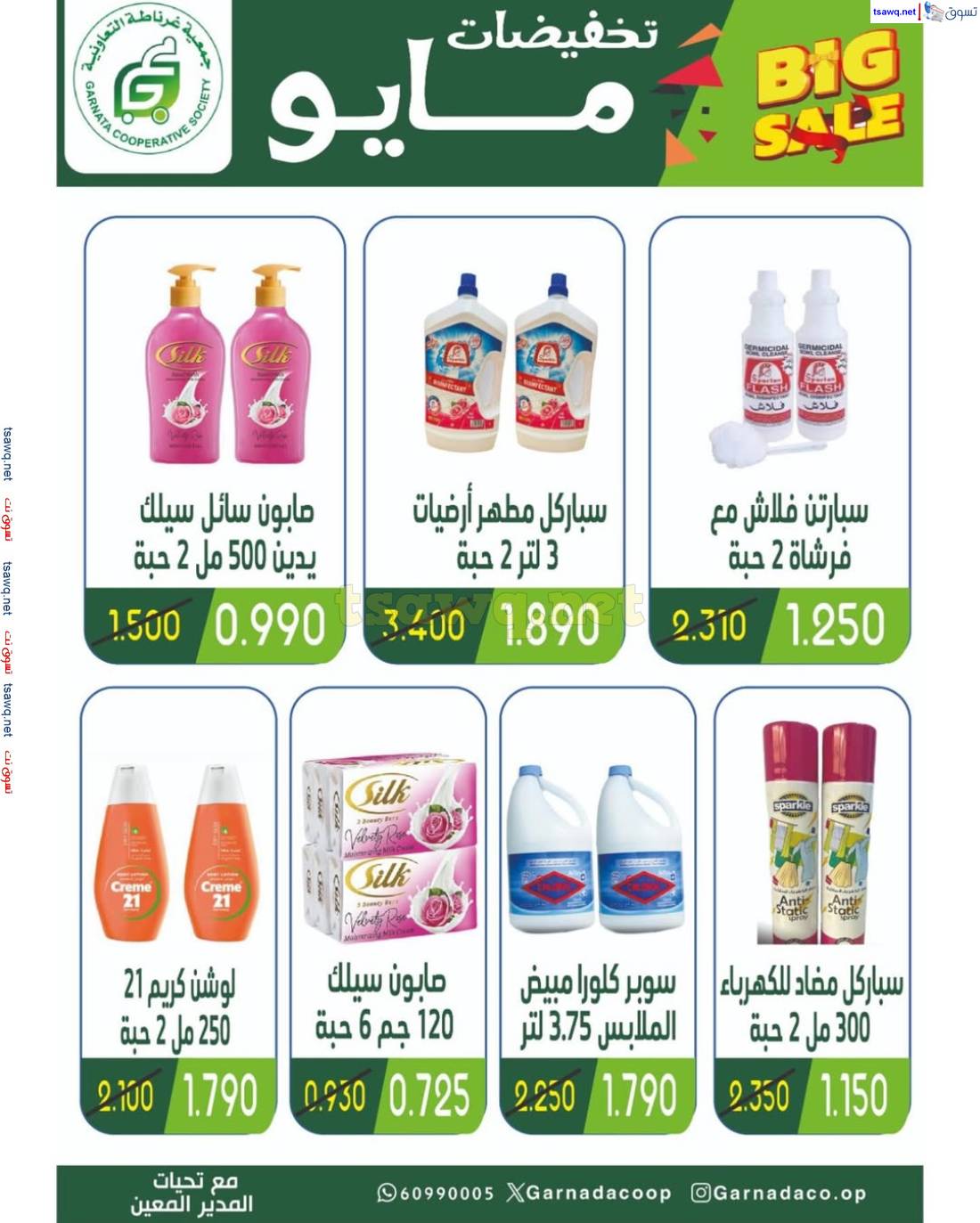 عروض جمعية غرناطة التعاونية  من 27 مايو حتى 3 يونيو 2025 تخفيضات مايو