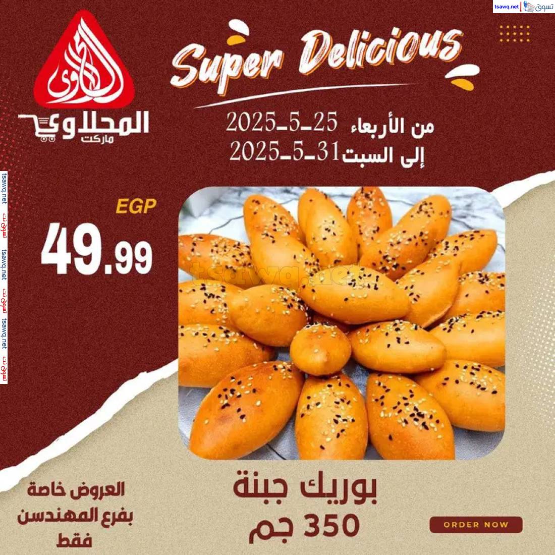 عروض المحلاوى ماركت فرع المهندسين من 25 حتى 31 مايو 2025 عروض المخبوزات