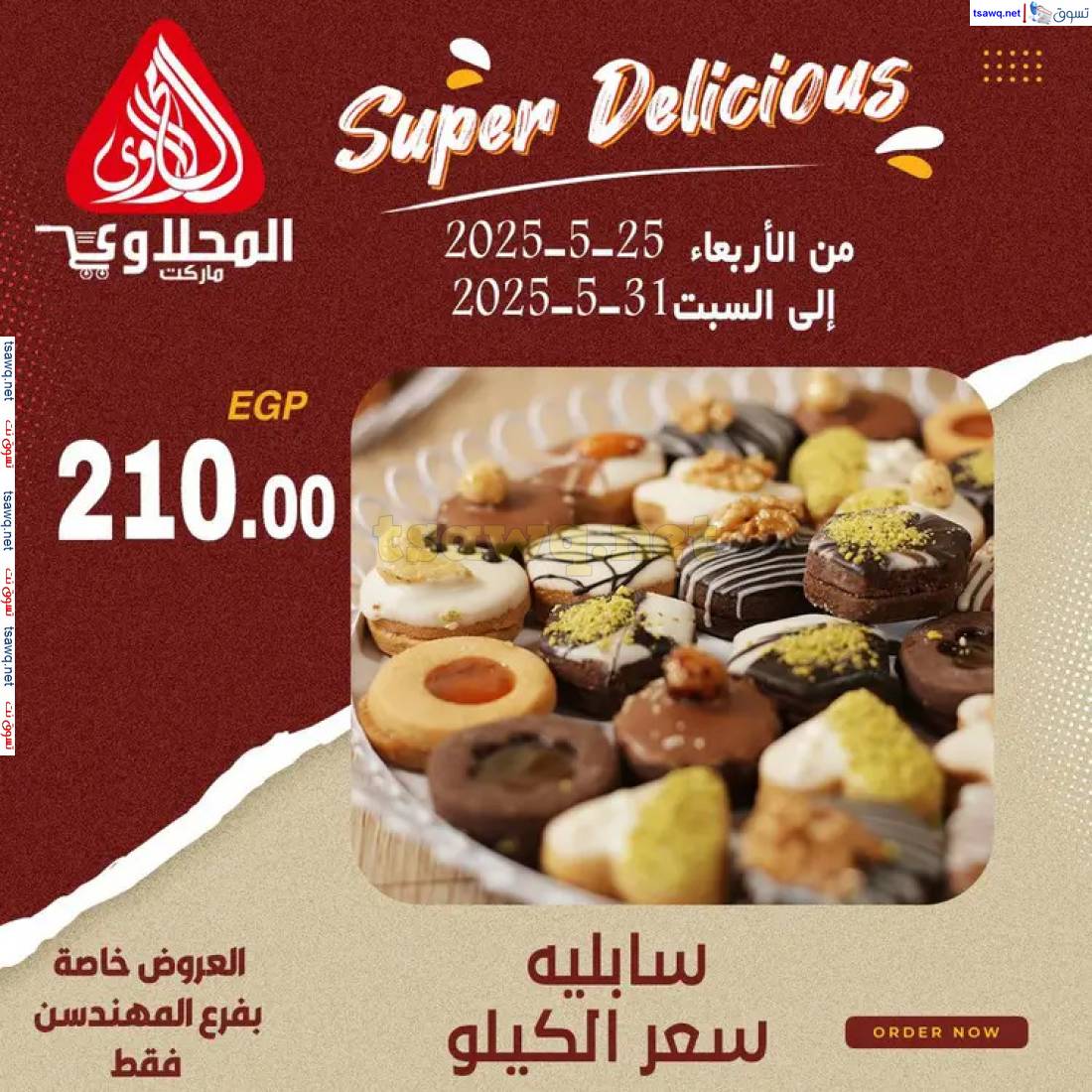 عروض المحلاوى ماركت فرع المهندسين من 25 حتى 31 مايو 2025 عروض المخبوزات