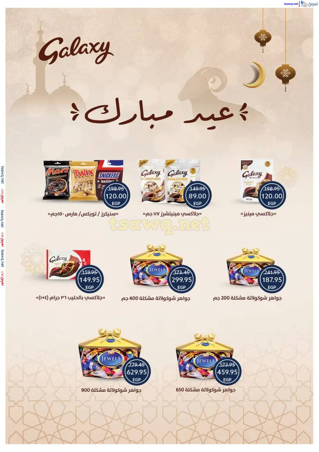 عروض أوسكار جراند ستورز حتى 9 يونيو 2025 عيد الأضحى المبارك