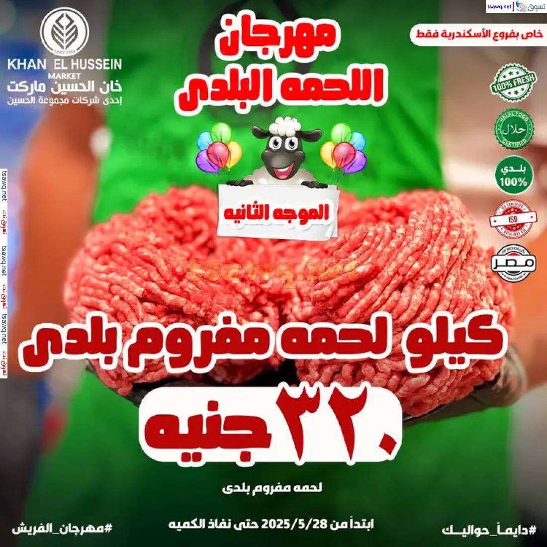 عروض خان الحسين ماركت الإسكندرية  من 28 مايو 2025 عيد أضحى سعيد