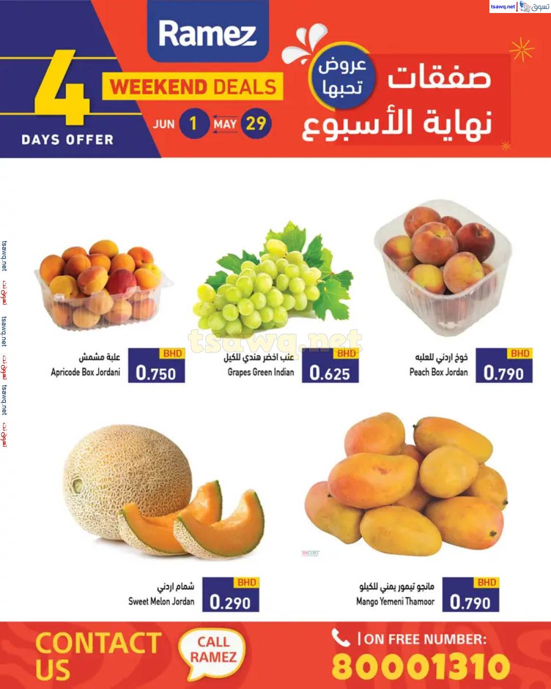عروض أسواق رامز البحرين من 29 مايو حتى 1 يونيو 2025 صفقات نهاية الإسبوع