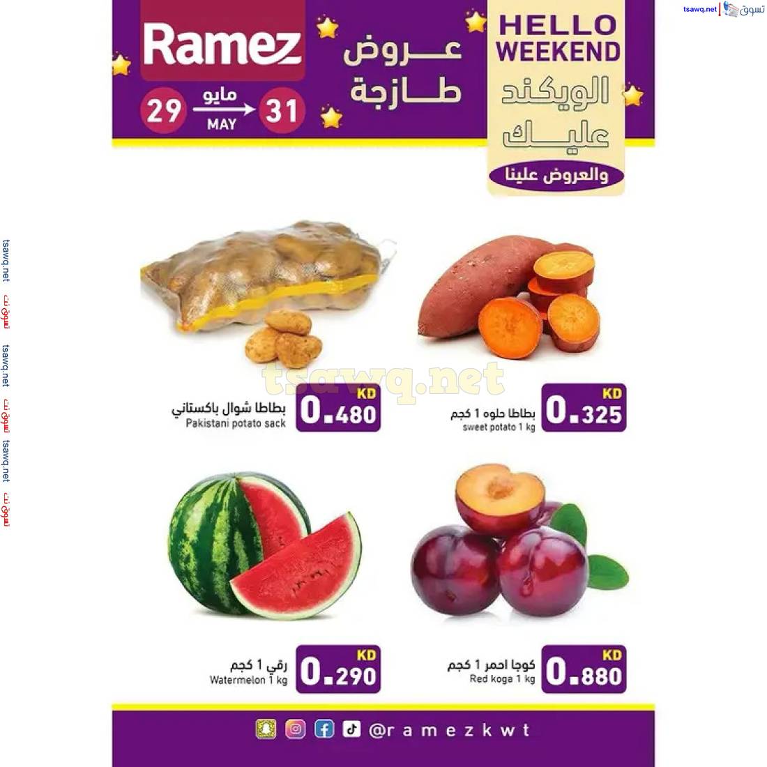 عروض أسوق رامز الكويت من 29 حتى 31 مايو 2025 عروض نهاية الأسبوع