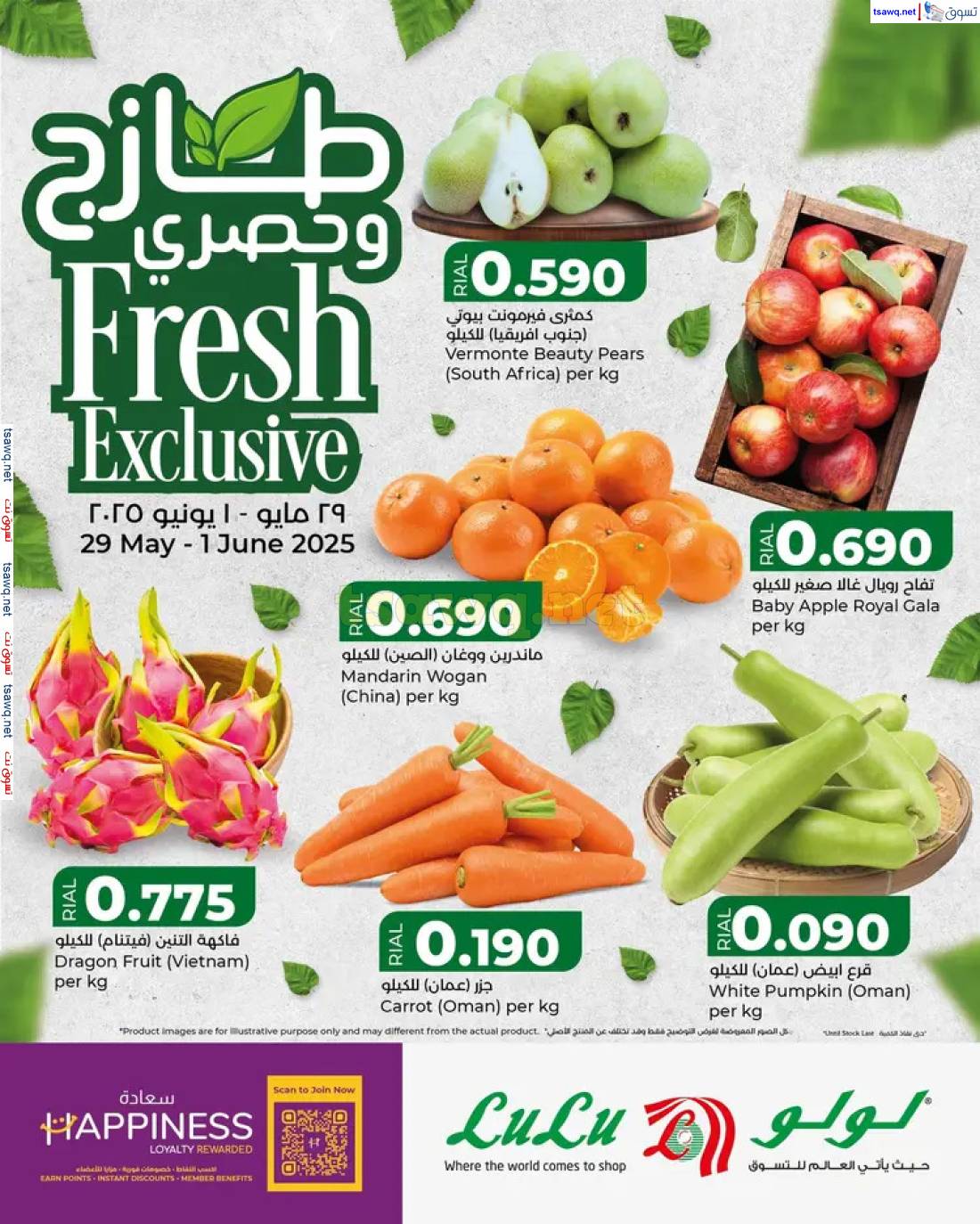 عروض لولو عمان من 29 مايو حتى 1 يونيو 2025 طازج وحصري