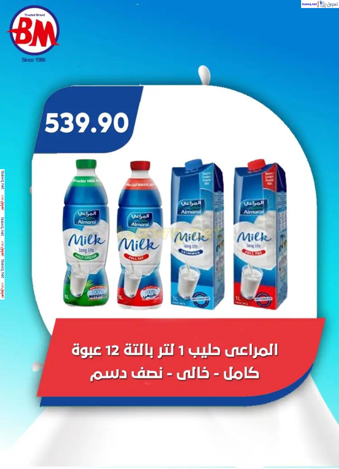 عروض باسم ماركت مصر الجديدة والرحاب من 29 مايو حتى 15 يونيو 2025 عيد الأضحى