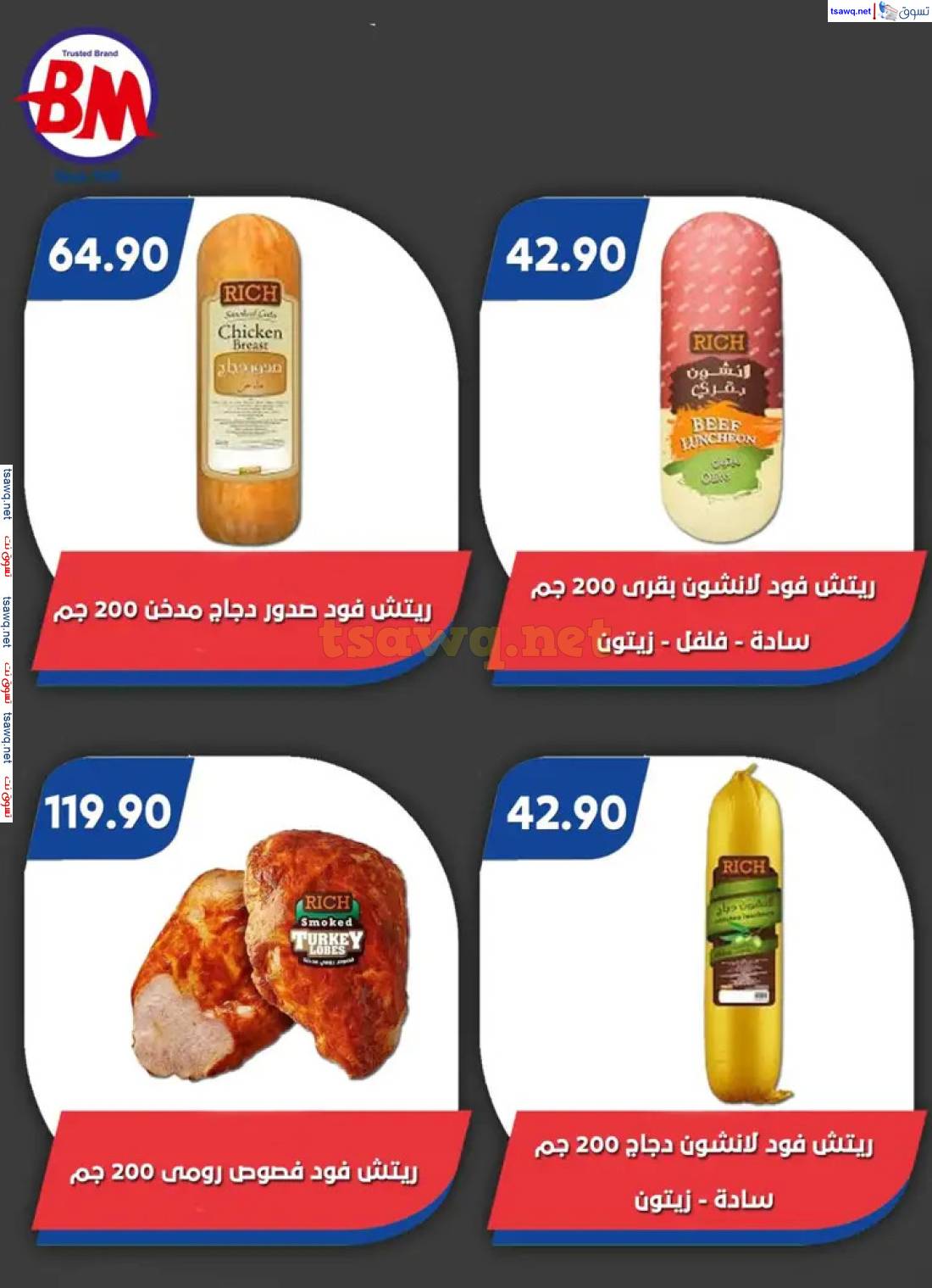 عروض باسم ماركت مصر الجديدة والرحاب من 29 مايو حتى 15 يونيو 2025 عيد الأضحى