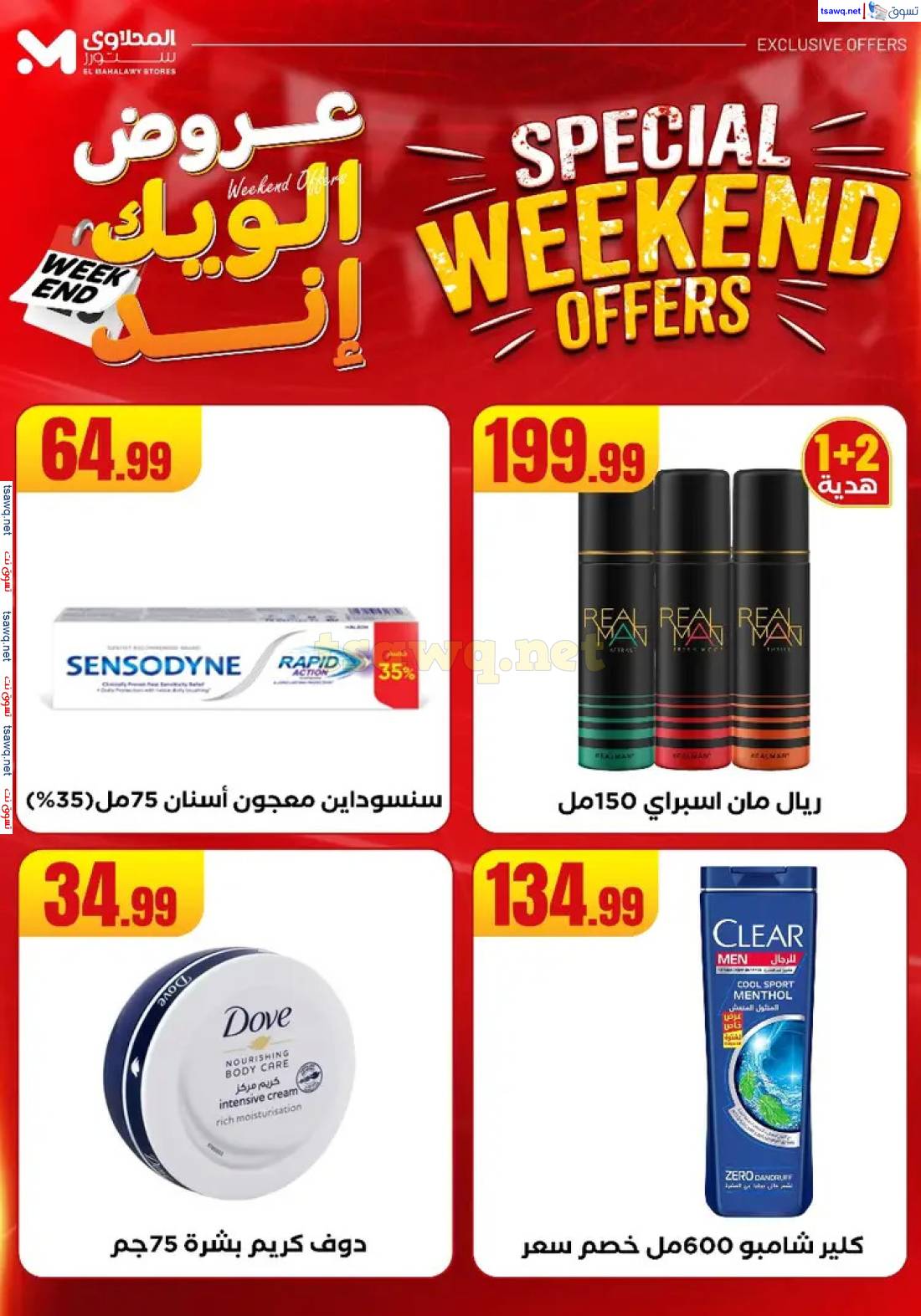 عروض المحلاوى ستورز مسطرد و الشيخ زايد حتى 31 مايو 2025 عروض الويك اند