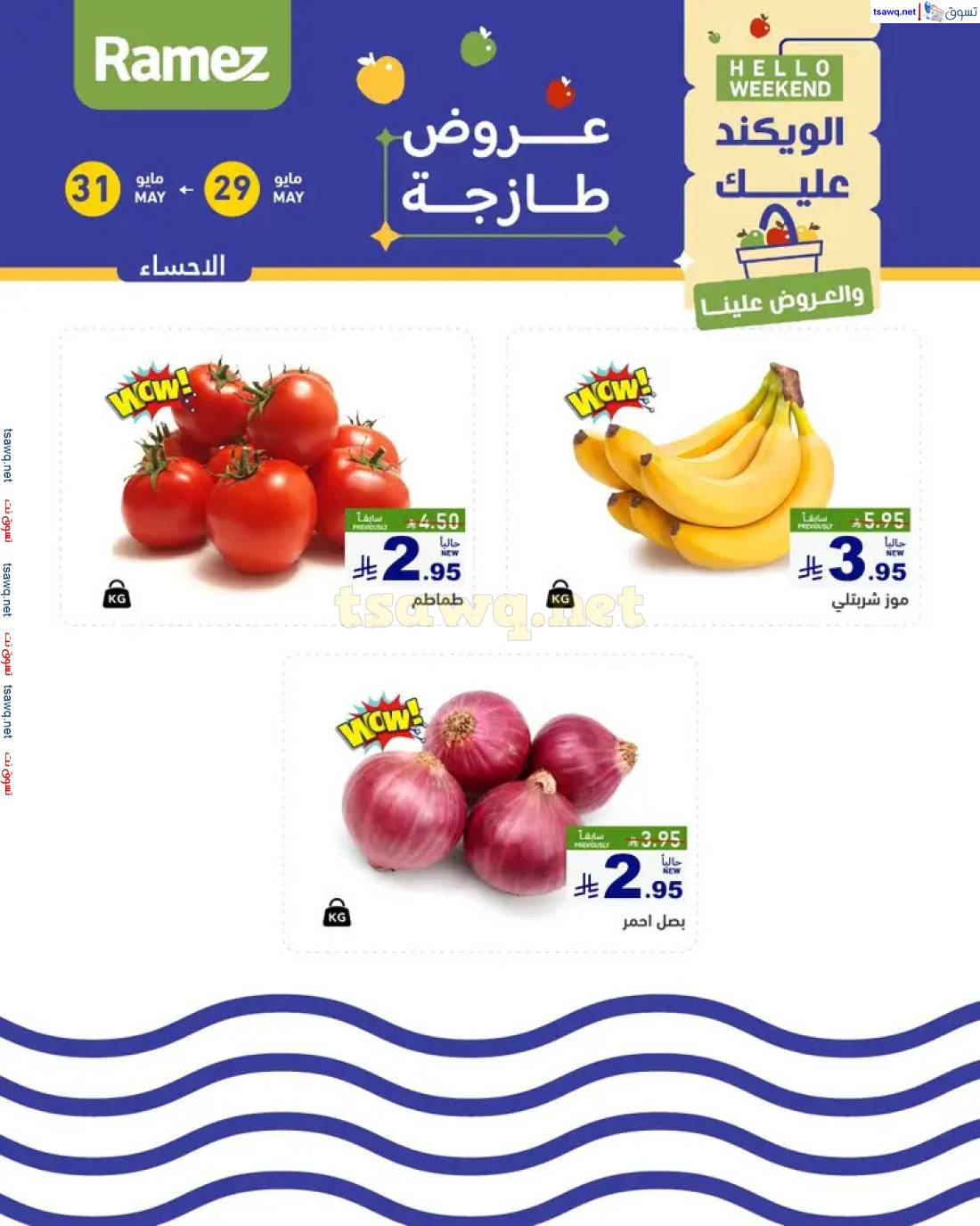 عروض رامز السعودية  من 29 حتى 31 مايو 2025 صفقات الطازج