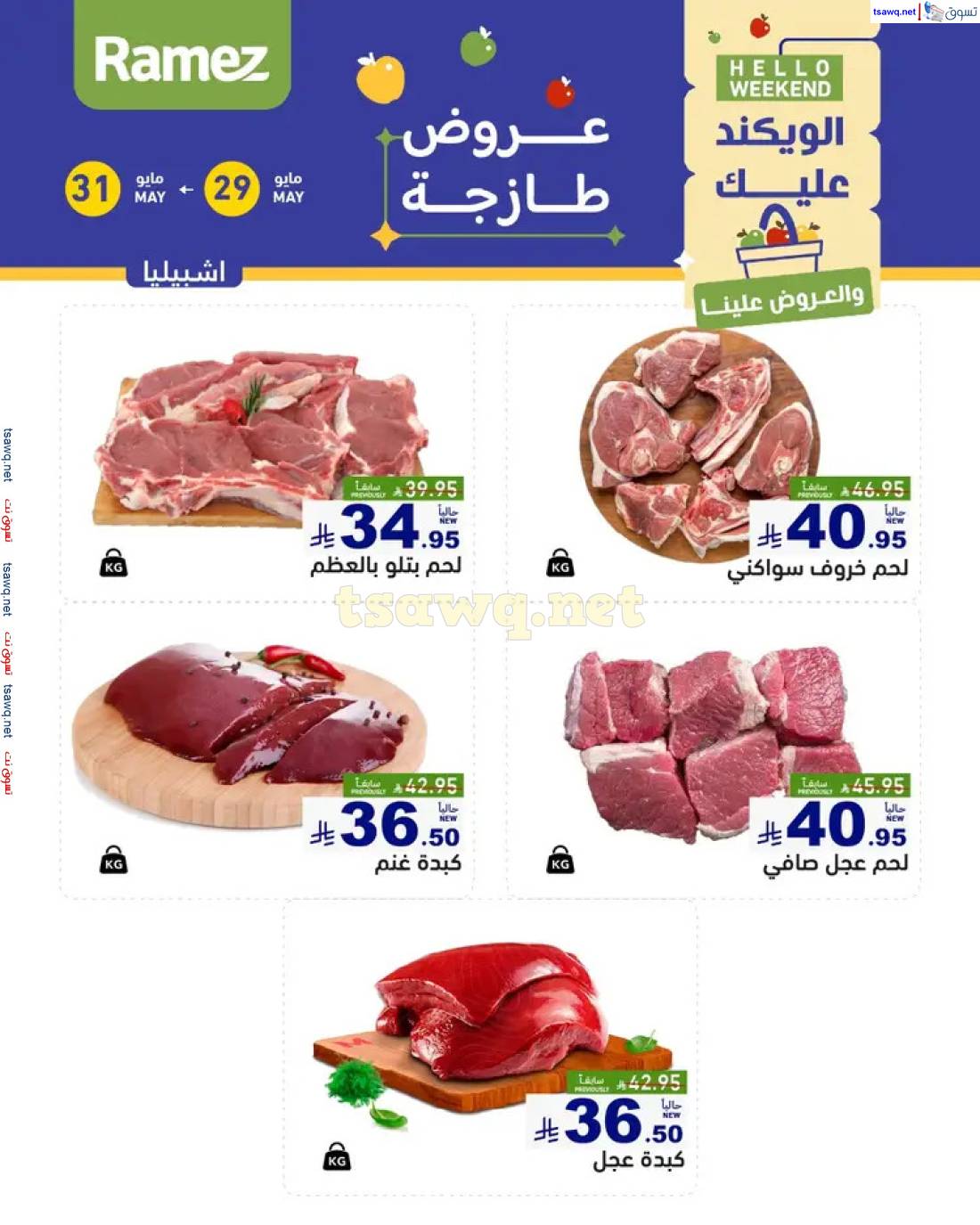 عروض رامز السعودية  من 29 حتى 31 مايو 2025 صفقات الطازج