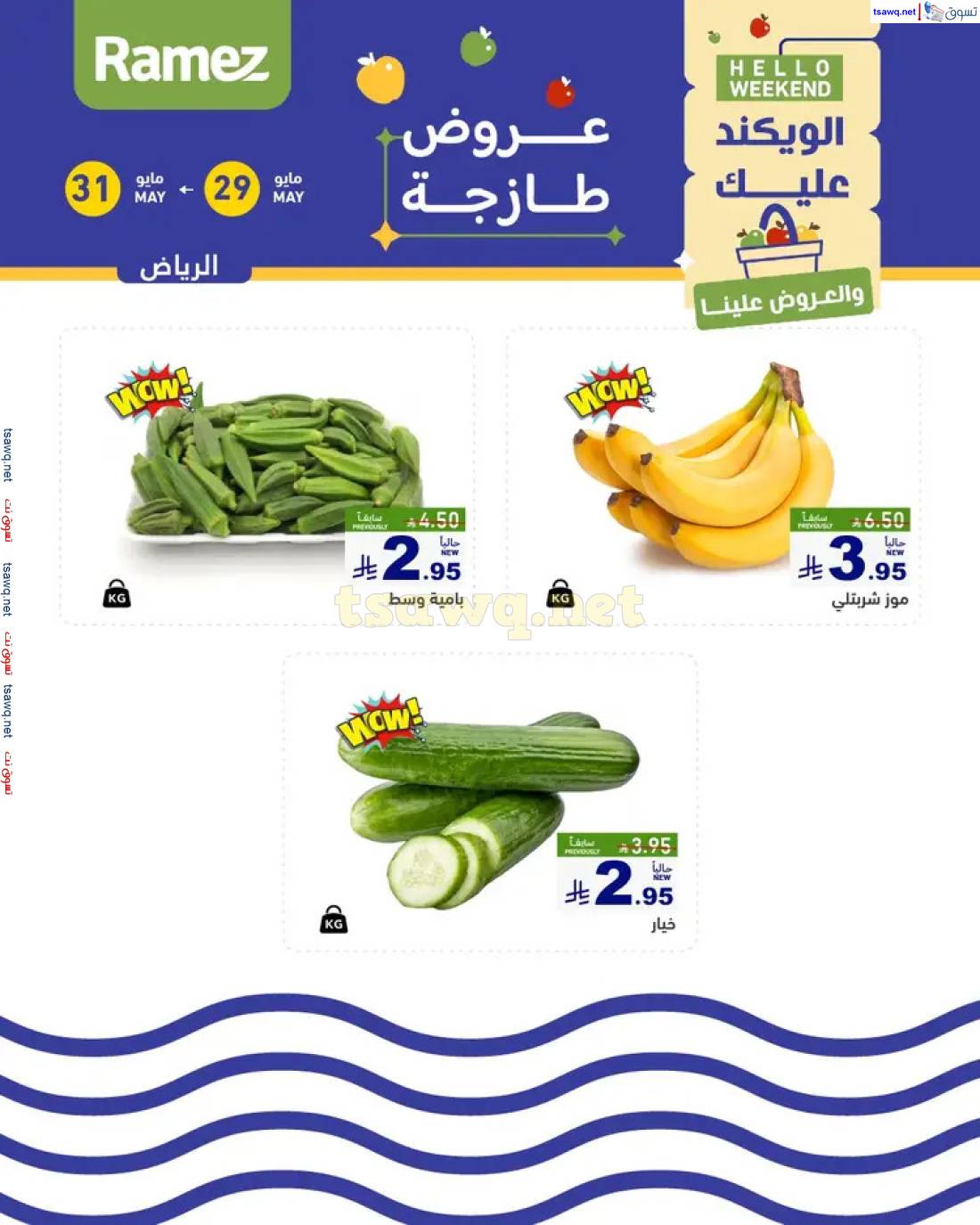 عروض رامز السعودية  من 29 حتى 31 مايو 2025 صفقات الطازج