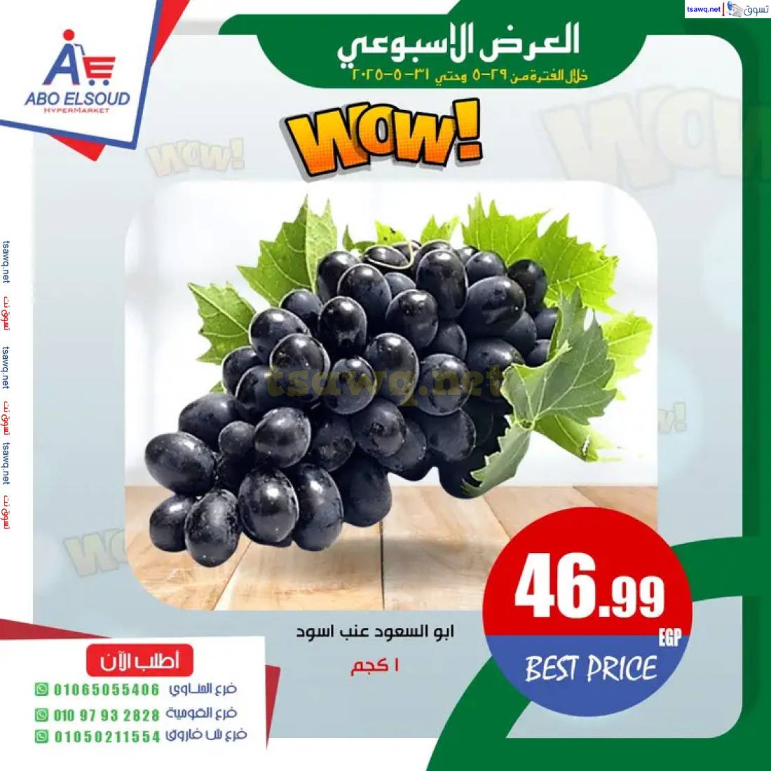 عروض أبو السعود هايبر الزقازيق من 29 حتى 31 مايو 2025 نهاية الأسبوع