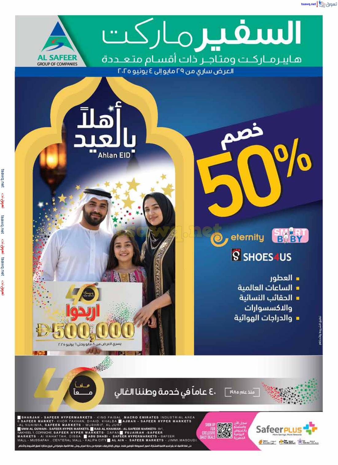 عروض السفير ماركت الإمارات حتى 4 يونيو 2025 أهلا بالعيد