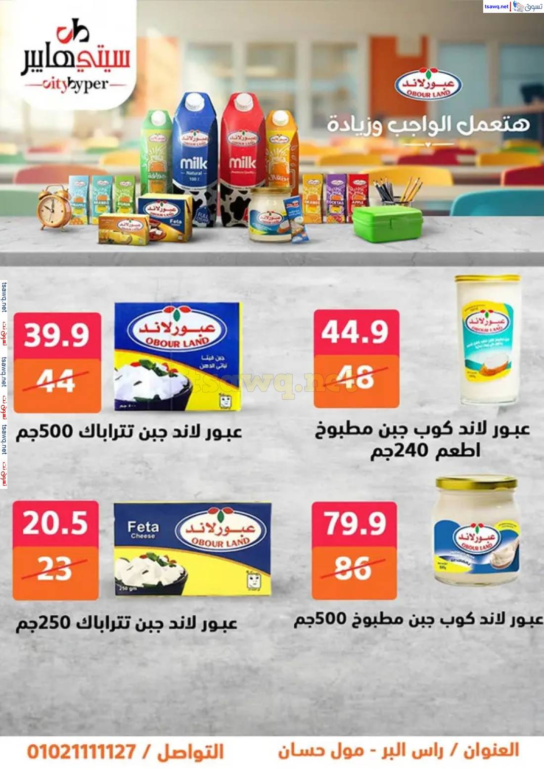 عروض سيتي هايبر دمياط من 29 حتى 31 مايو 2025 عروض الأسبوع