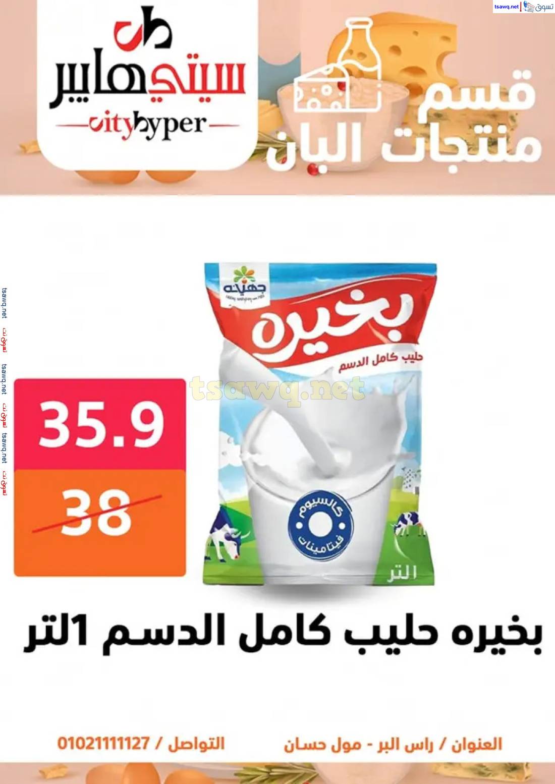 عروض سيتي هايبر دمياط من 29 حتى 31 مايو 2025 عروض الأسبوع