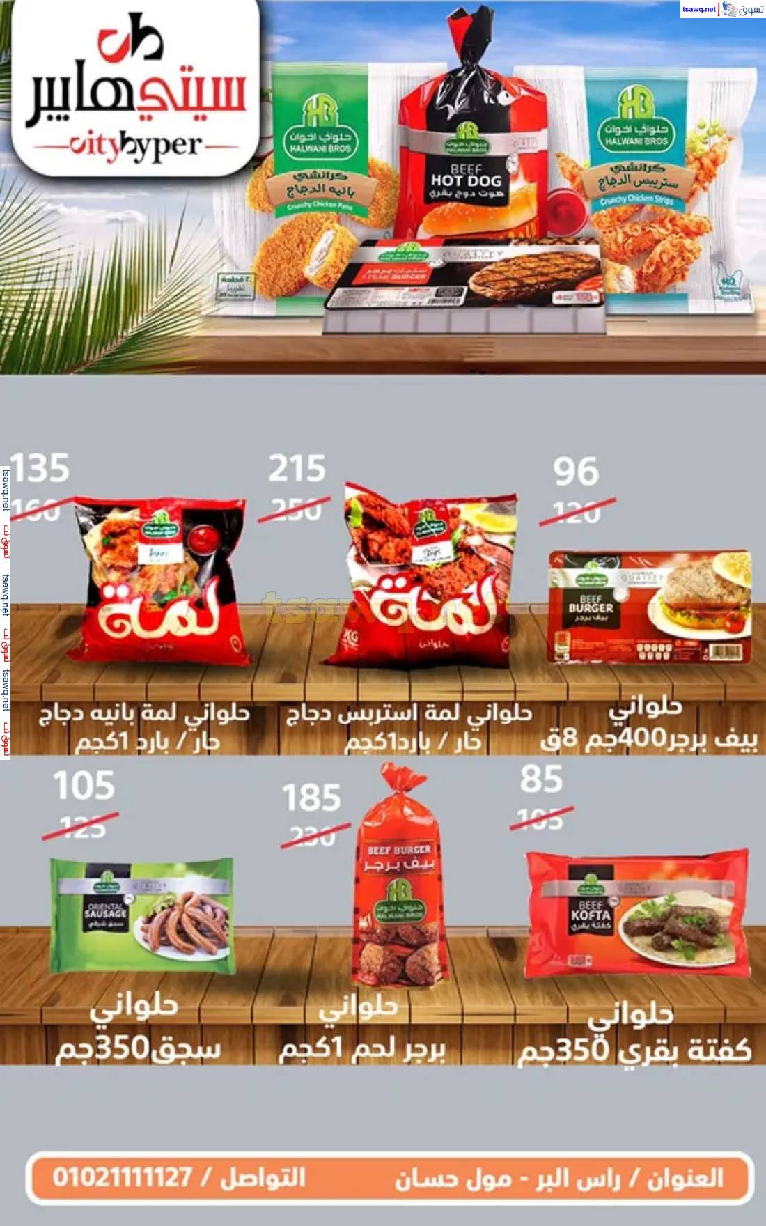 عروض سيتي هايبر دمياط من 29 حتى 31 مايو 2025 عروض الأسبوع