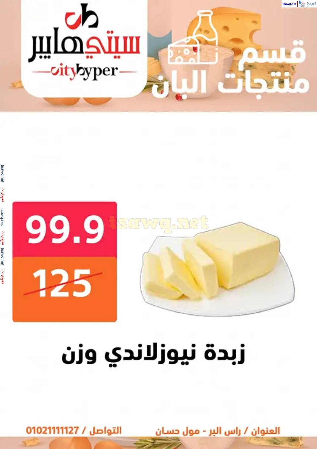 عروض سيتي هايبر دمياط من 29 حتى 31 مايو 2025 عروض الأسبوع