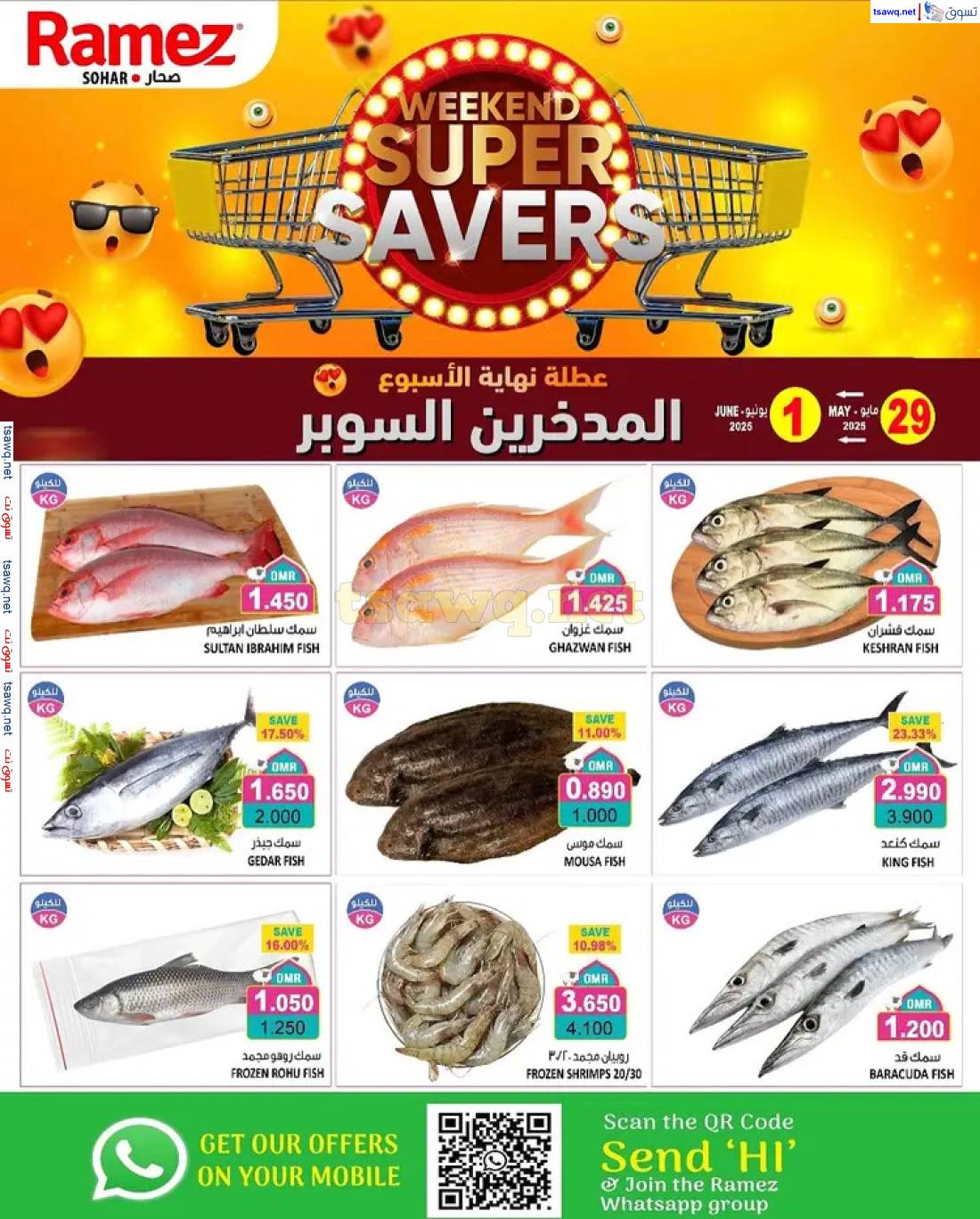 عروض رامز صحار عمان من 29 مايو حتى 1 يونيو 2025 نهاية الإسبوع