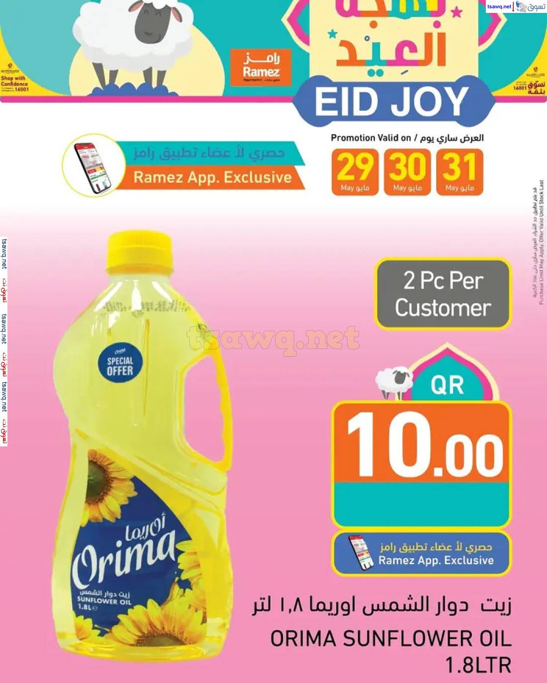 عروض أسواق رامز قطرمن 29 حتى 31 مايو 2025 بهجة العيد