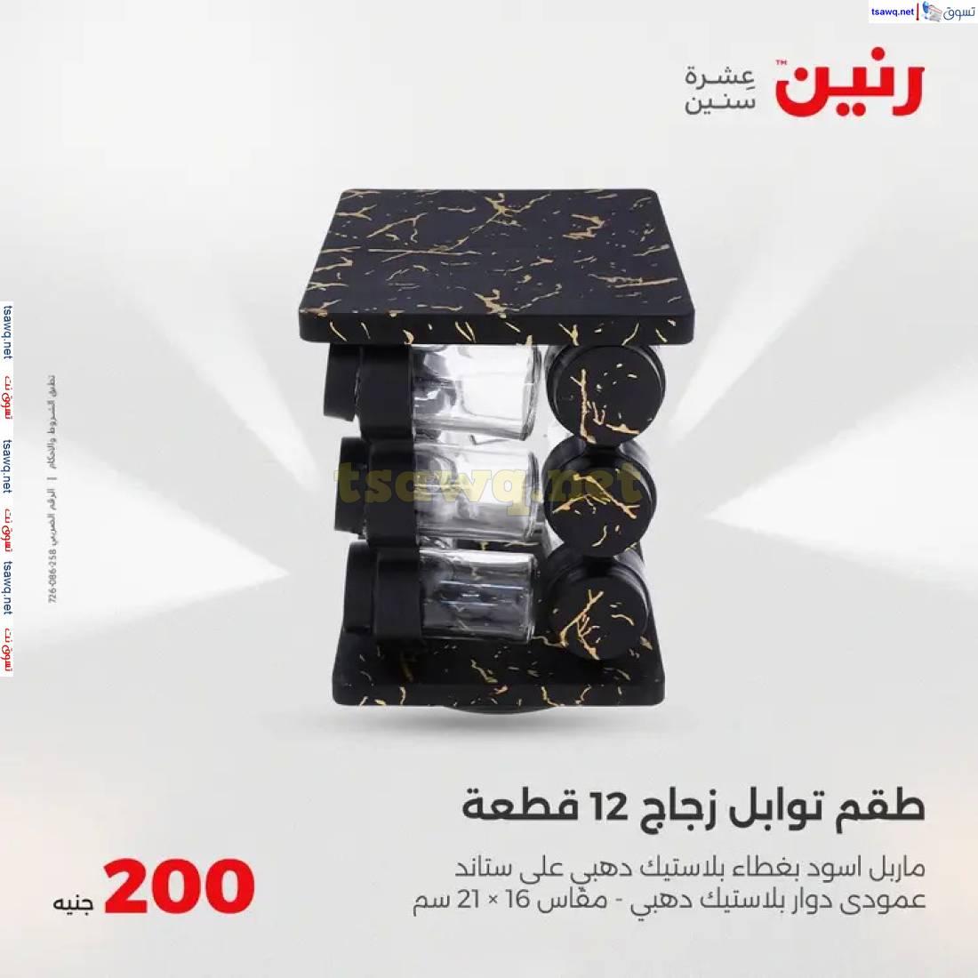 عروض رنين اليوم الأحد 1 يونيو 2025 عرض 200 جنيه الأدوات المنزلية
