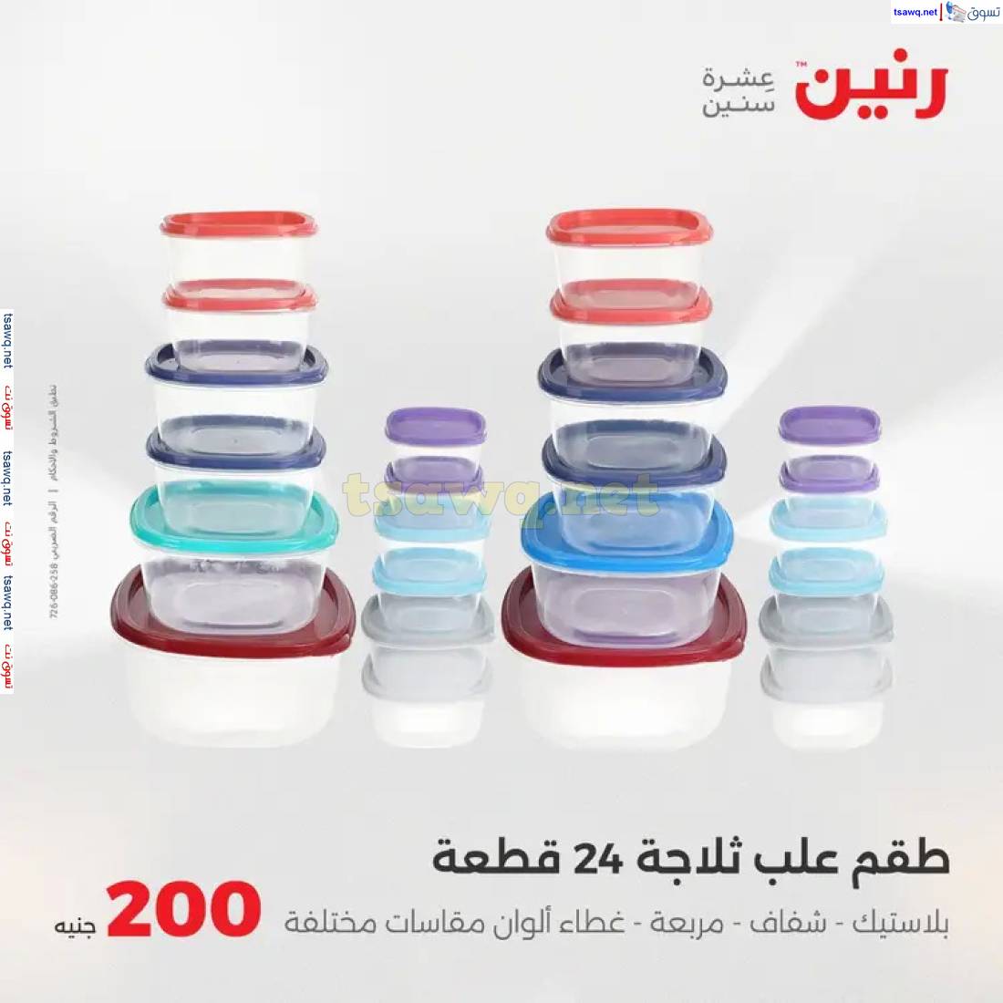 عروض رنين اليوم الأحد 1 يونيو 2025 عرض 200 جنيه الأدوات المنزلية