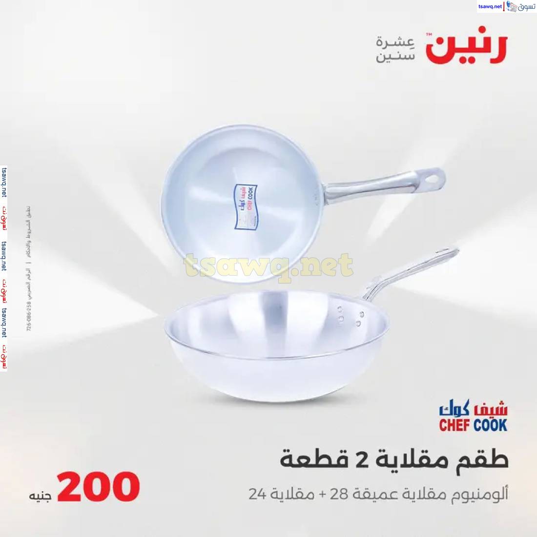 عروض رنين اليوم الأحد 1 يونيو 2025 عرض 200 جنيه الأدوات المنزلية