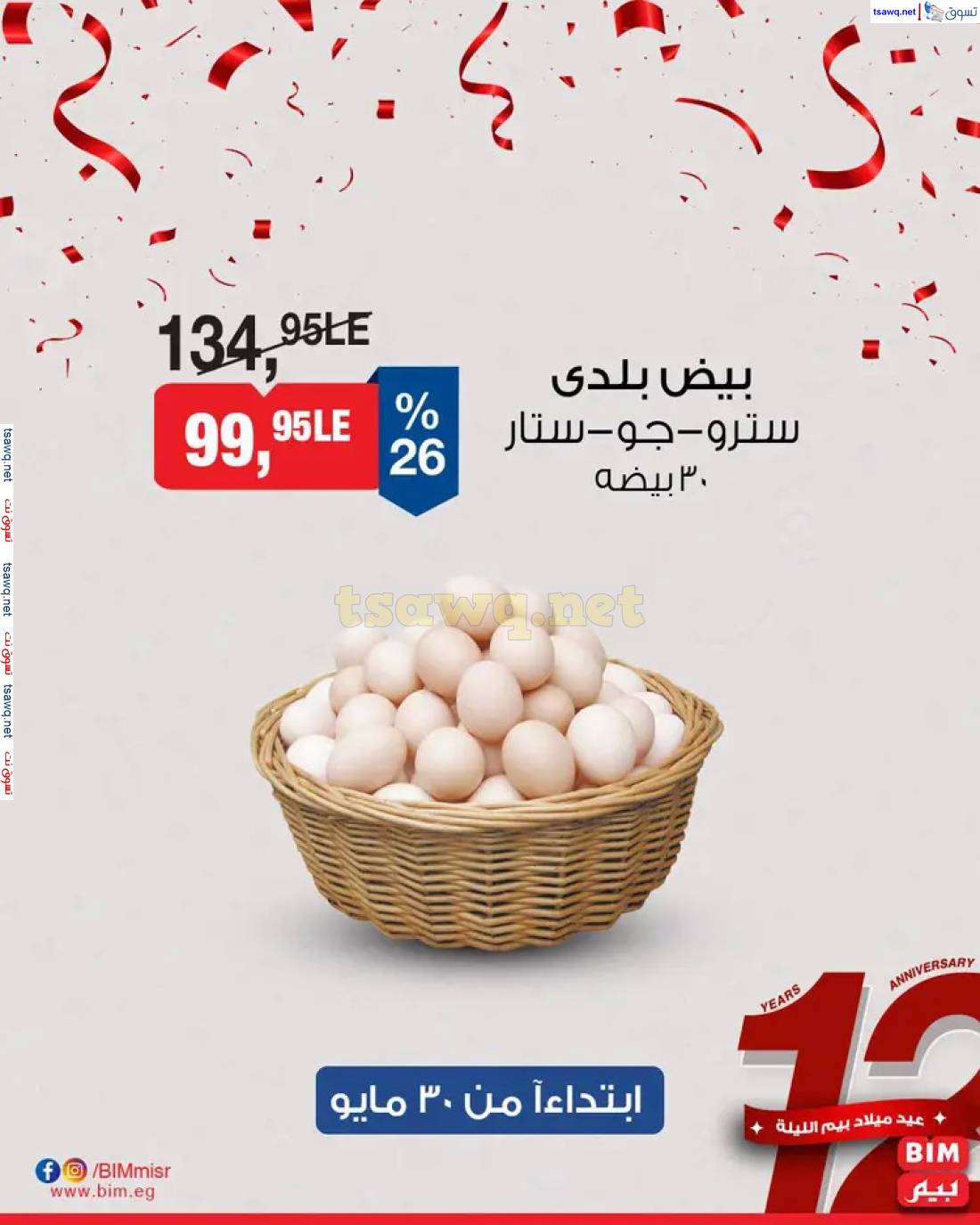 عروض بيم مصر من الجمعة 30 مايو حتى الأحد 1 يونيو 2025 نهاية الأسبوع