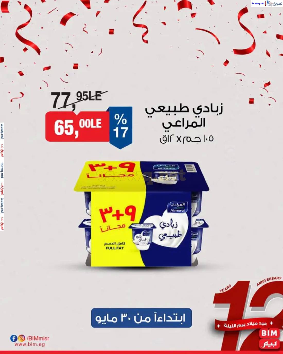 عروض بيم مصر من الجمعة 30 مايو حتى الأحد 1 يونيو 2025 نهاية الأسبوع
