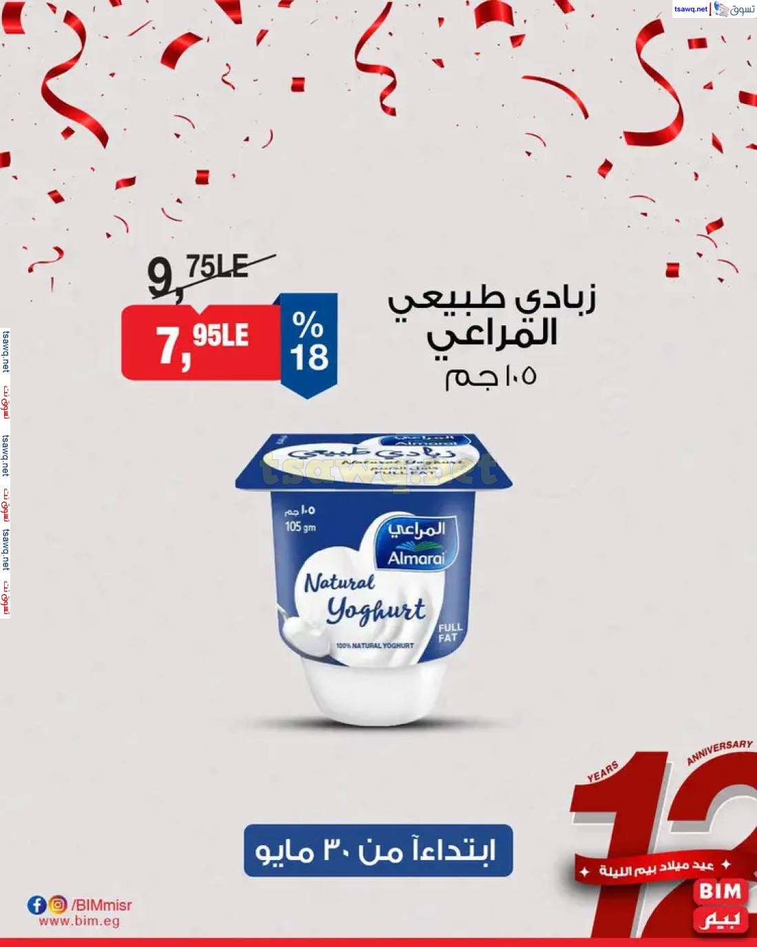 عروض بيم مصر من الجمعة 30 مايو حتى الأحد 1 يونيو 2025 نهاية الأسبوع