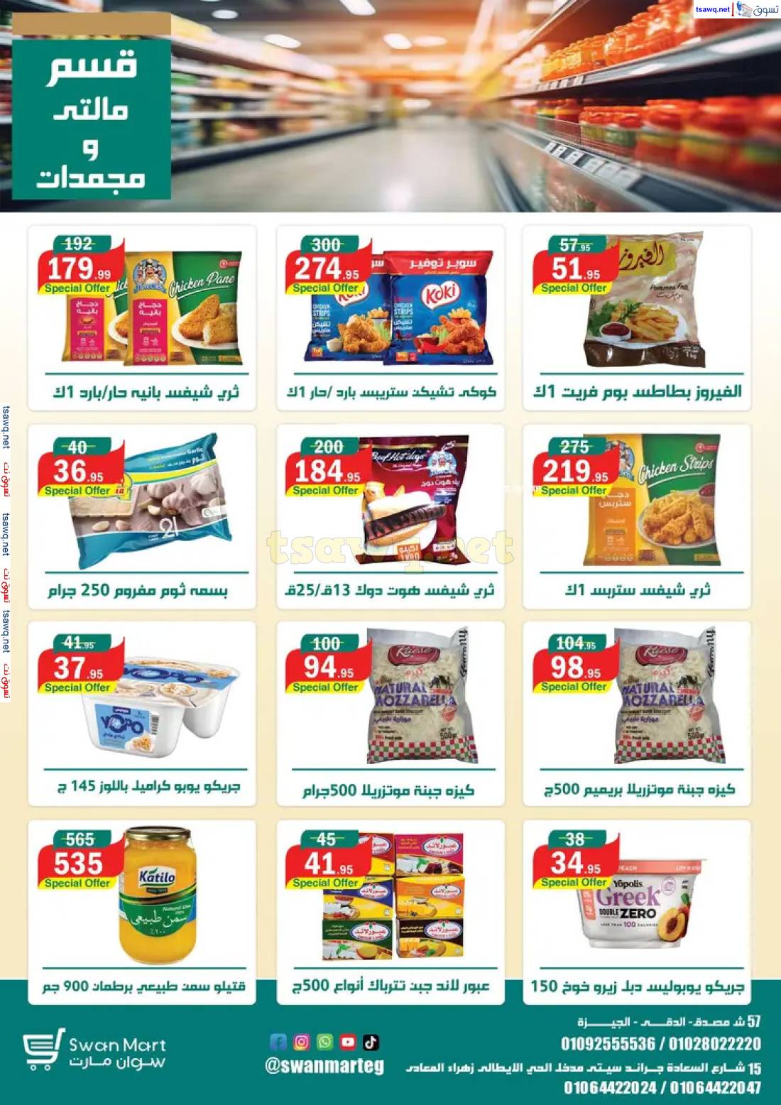 عروض سوان مارت  من 30 مايو حتى 10 يونيو 2025 عيد أضحى مبارك