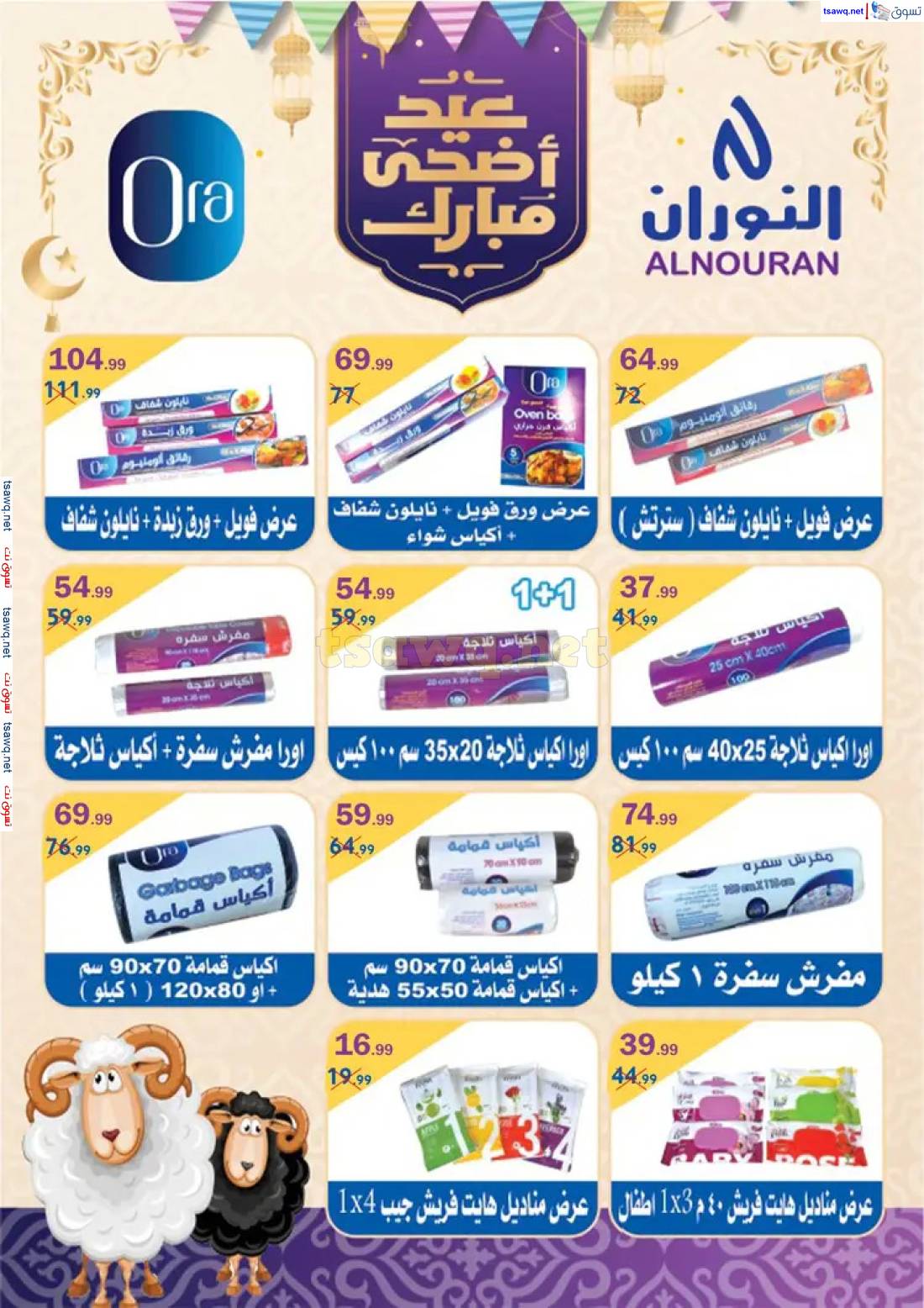 عروض سوان مارت  من 30 مايو حتى 10 يونيو 2025 عيد أضحى مبارك