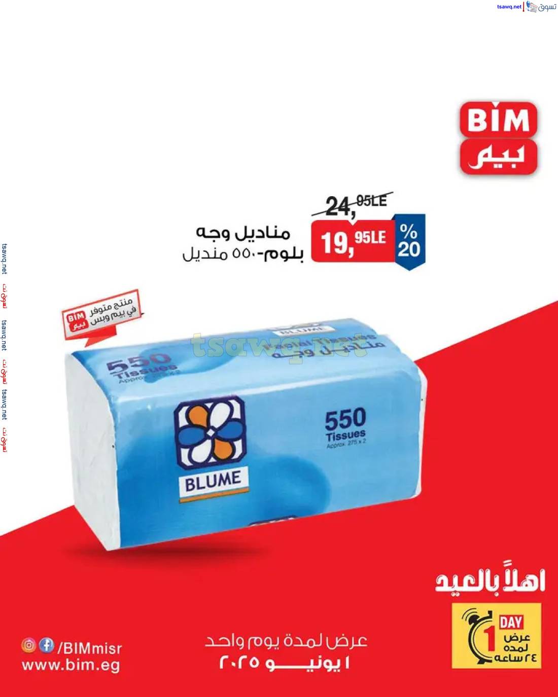 عروض بيم مصر يوم الأحد 1 يونيو 2025 عروض اليوم الواحد