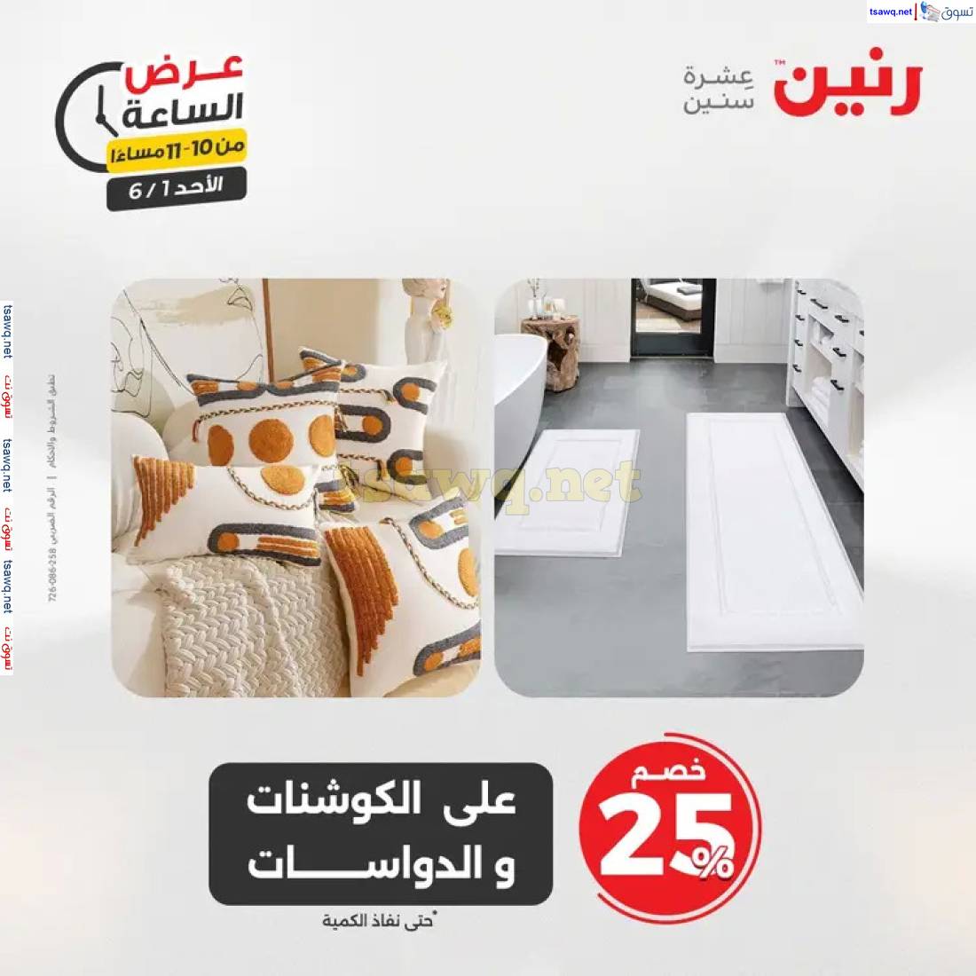عرض الساعة من رنين اليوم الأحد 1 يونيو 2025 عرض رنين اليوم