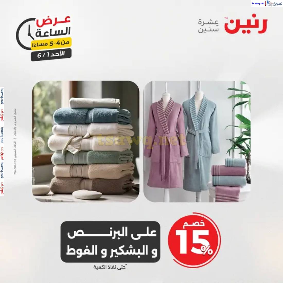 عرض الساعة من رنين اليوم الأحد 1 يونيو 2025 عرض رنين اليوم