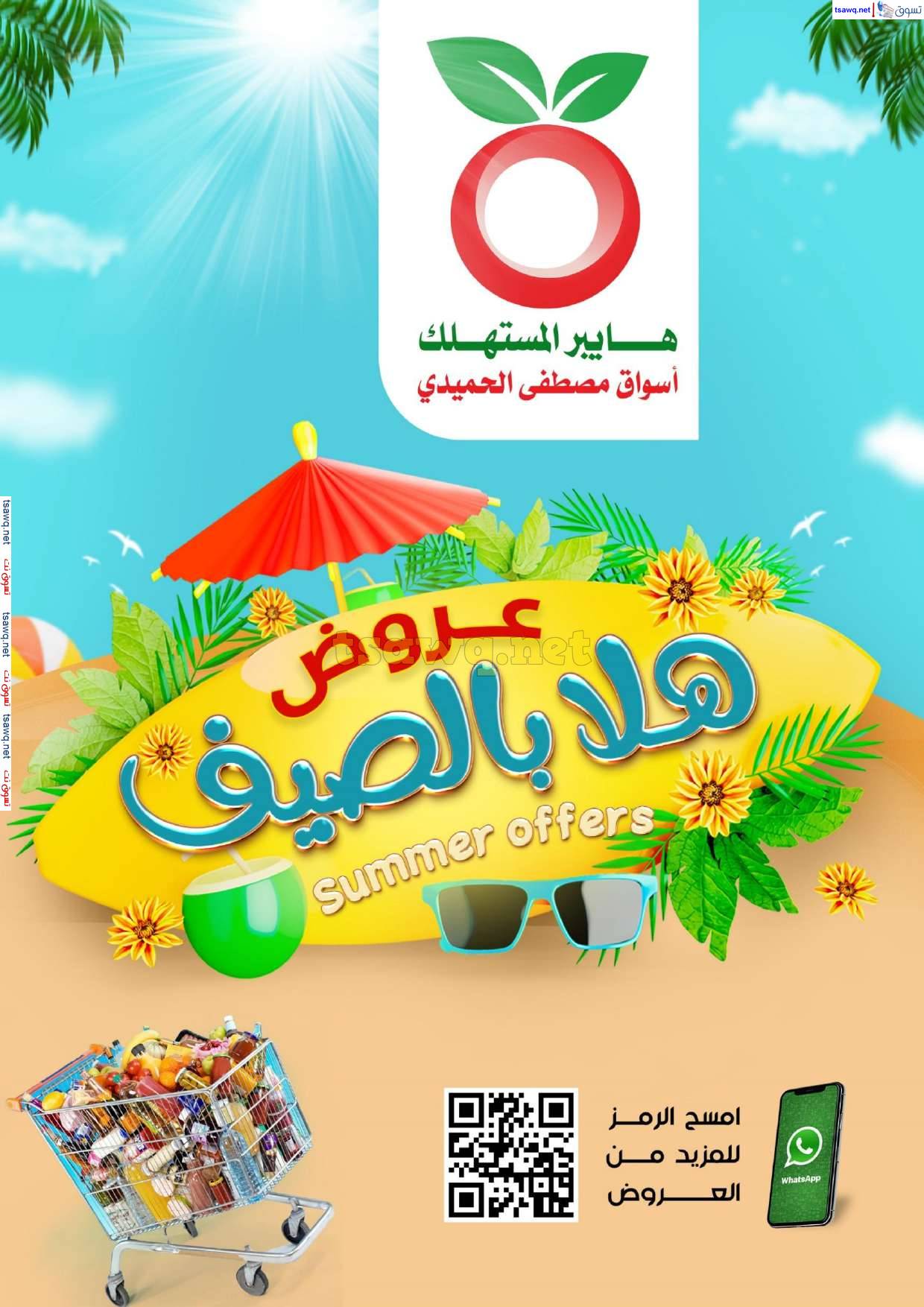 عروض هايبر المستهلك السعودية من 31 مايو 2025 هلا بالصيف