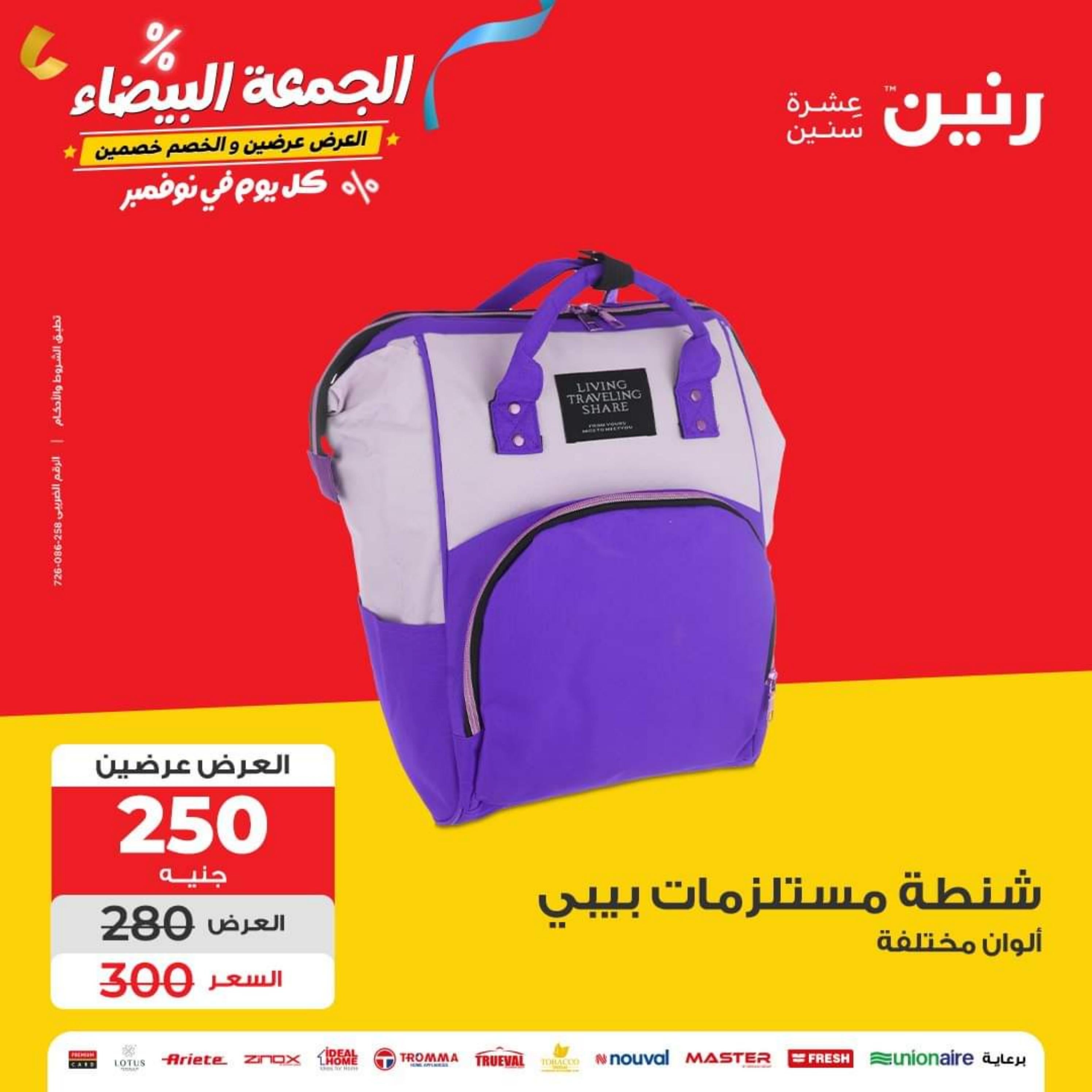 عروض رنين الأحد والأثنين 5-6 نوفمبر 2023 شنط وألعاب