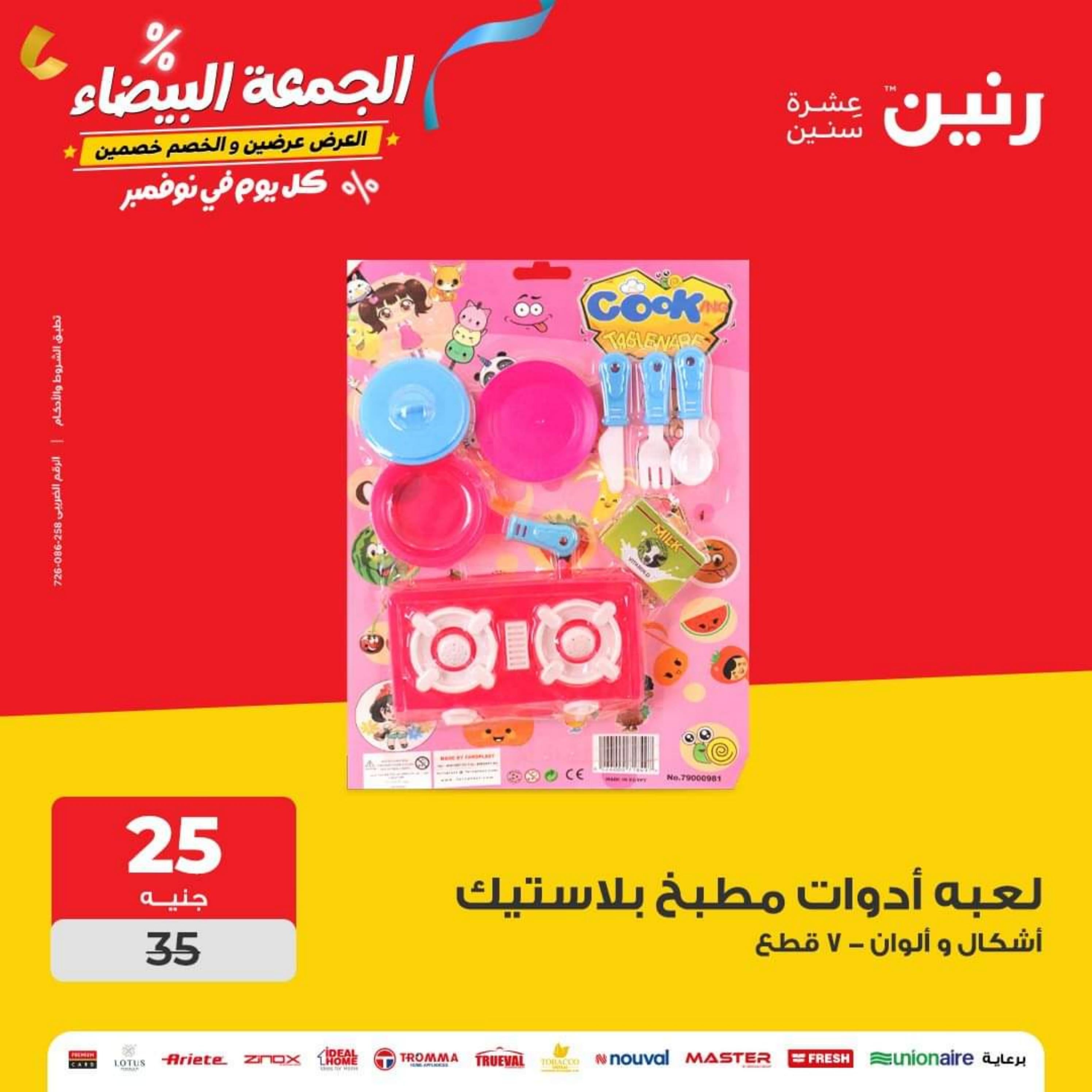 عروض رنين الأحد والأثنين 5-6 نوفمبر 2023 شنط وألعاب