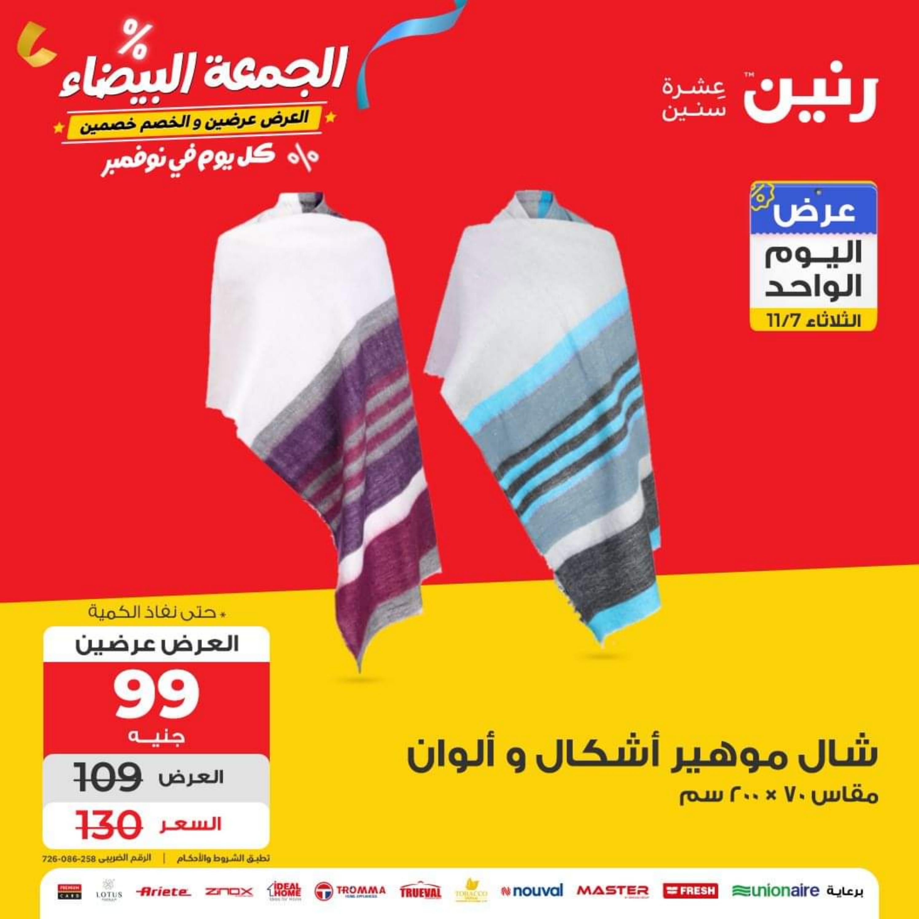 عروض رنين يوم الثلاثاء 7 نوفمبر 2023 عرض اليوم الواحد