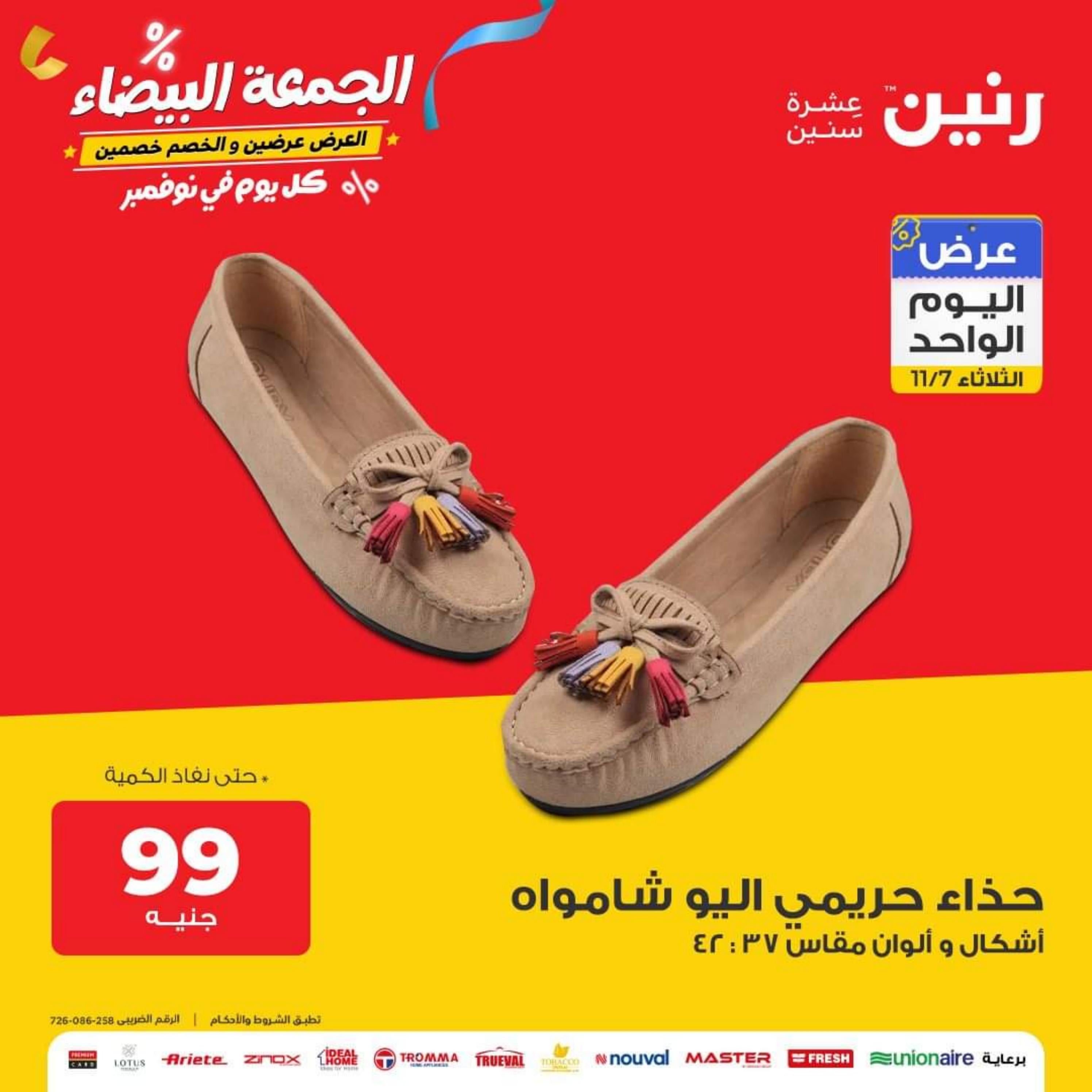 عروض رنين يوم الثلاثاء 7 نوفمبر 2023 عرض اليوم الواحد