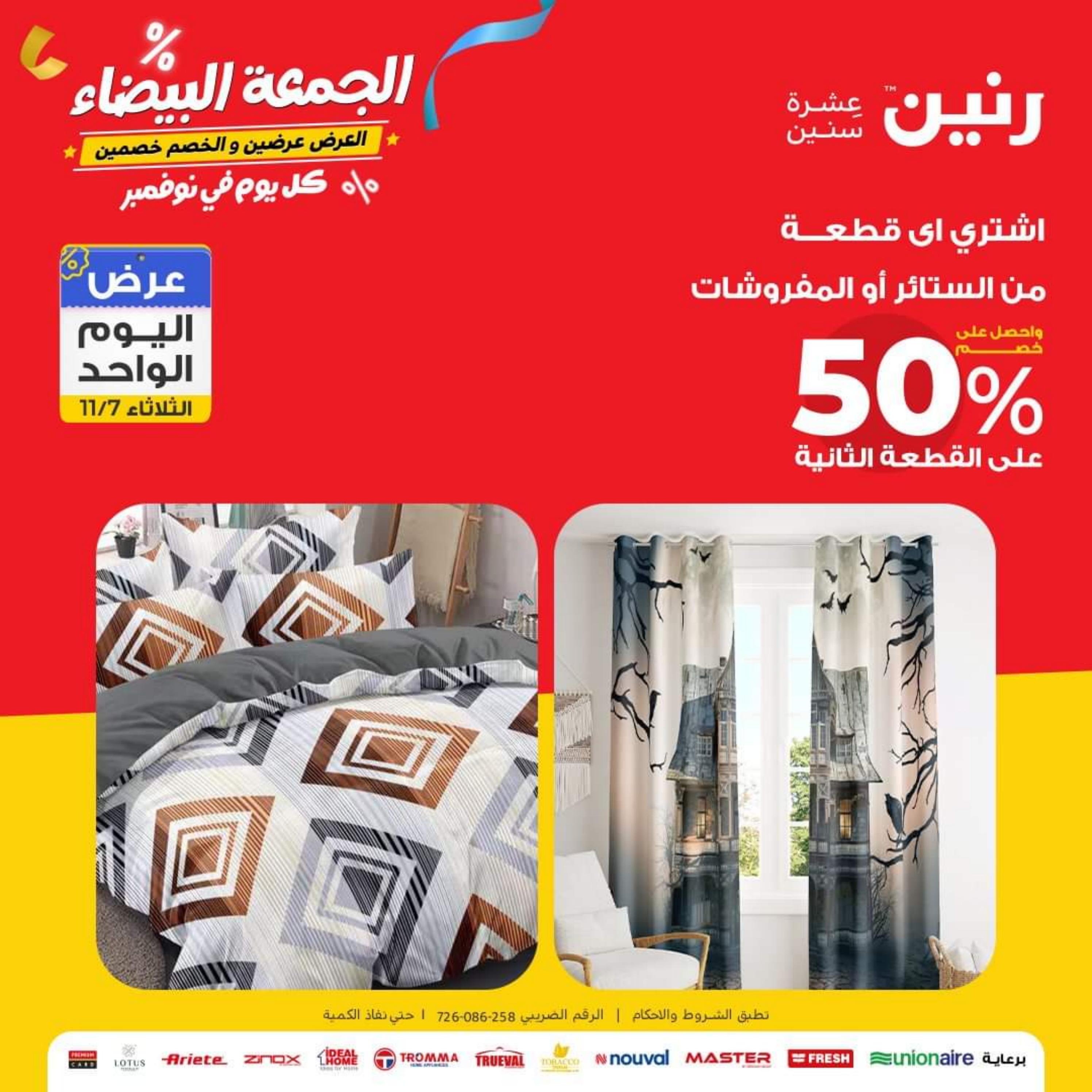 عروض رنين يوم الثلاثاء 7 نوفمبر 2023 عرض اليوم الواحد