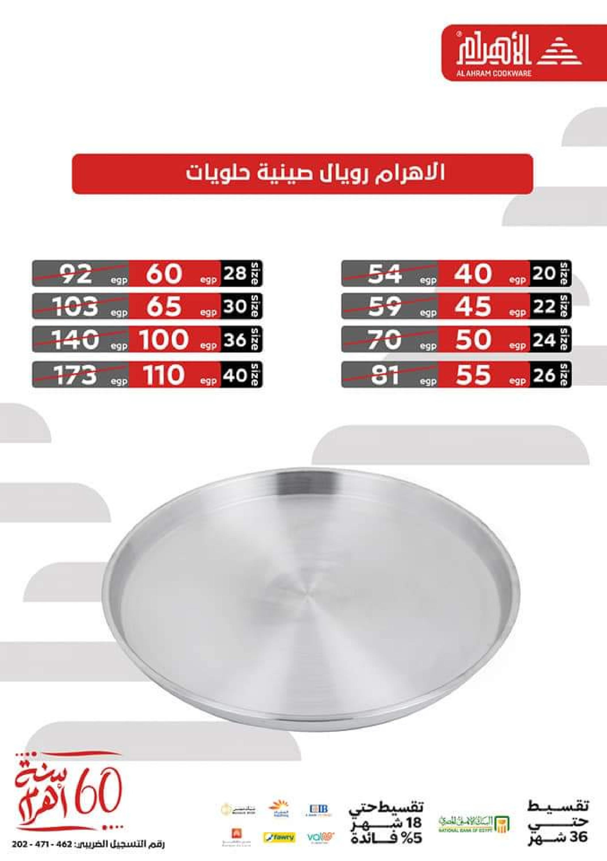 عروض أوانى الأهرام اليوم من 7 حتى 8 نوفمبر 2023  الجمعة البيضاء